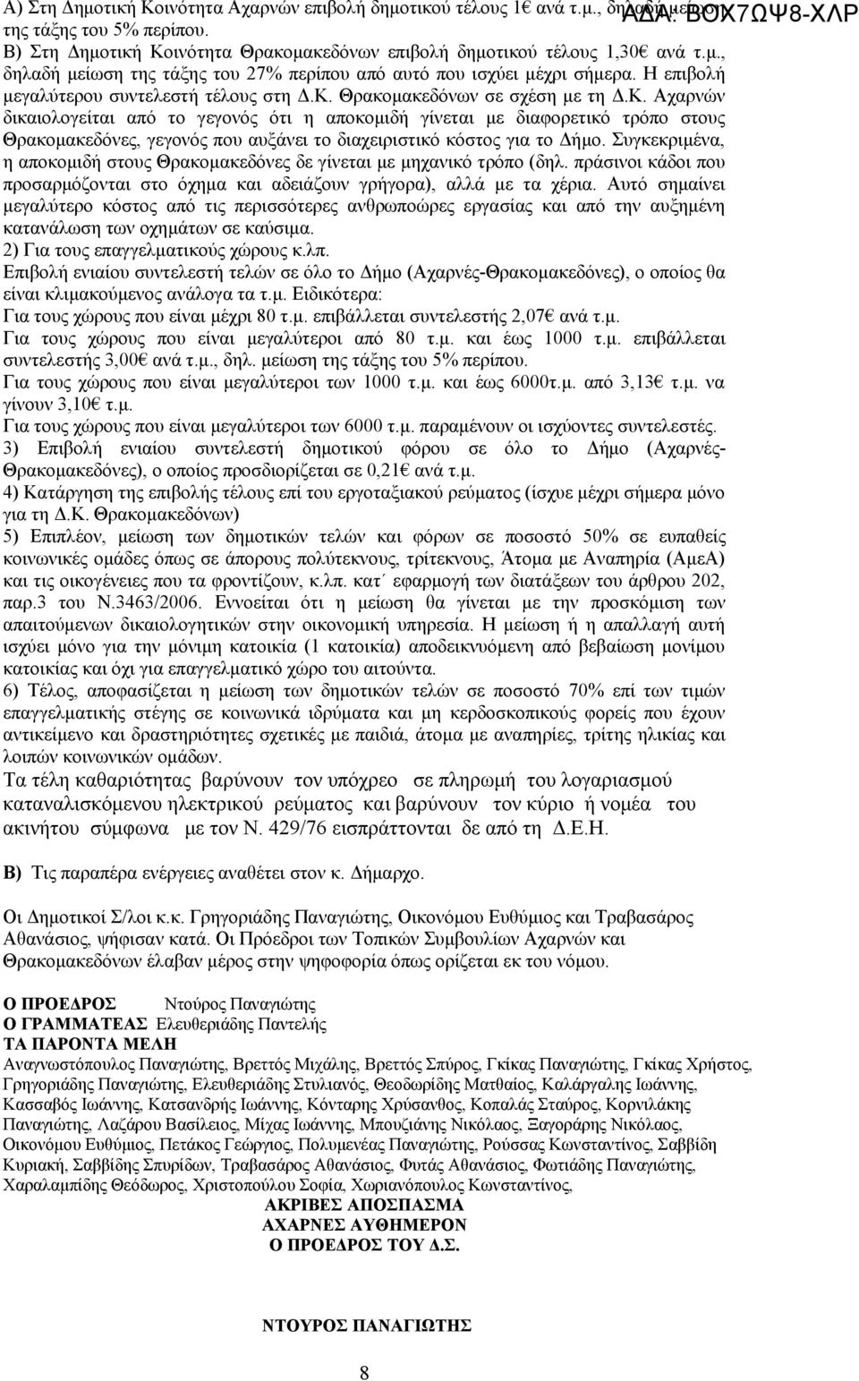 Θρακομακεδόνων σε σχέση με τη Δ.Κ. Αχαρνών δικαιολογείται από το γεγονός ότι η αποκομιδή γίνεται με διαφορετικό τρόπο στους Θρακομακεδόνες, γεγονός που αυξάνει το διαχειριστικό κόστος για το Δήμο.