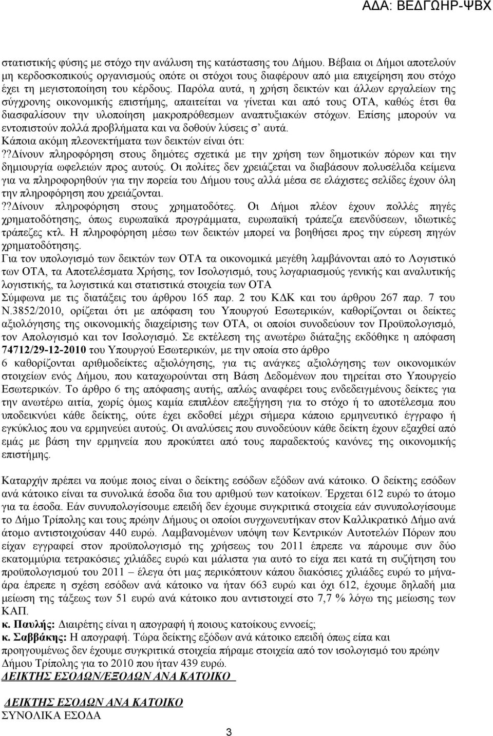 Παρόλα αυτά, η χρήση δεικτών και άλλων εργαλείων της σύγχρονης οικονομικής επιστήμης, απαιτείται να γίνεται και από τους ΟΤΑ, καθώς έτσι θα διασφαλίσουν την υλοποίηση μακροπρόθεσμων αναπτυξιακών