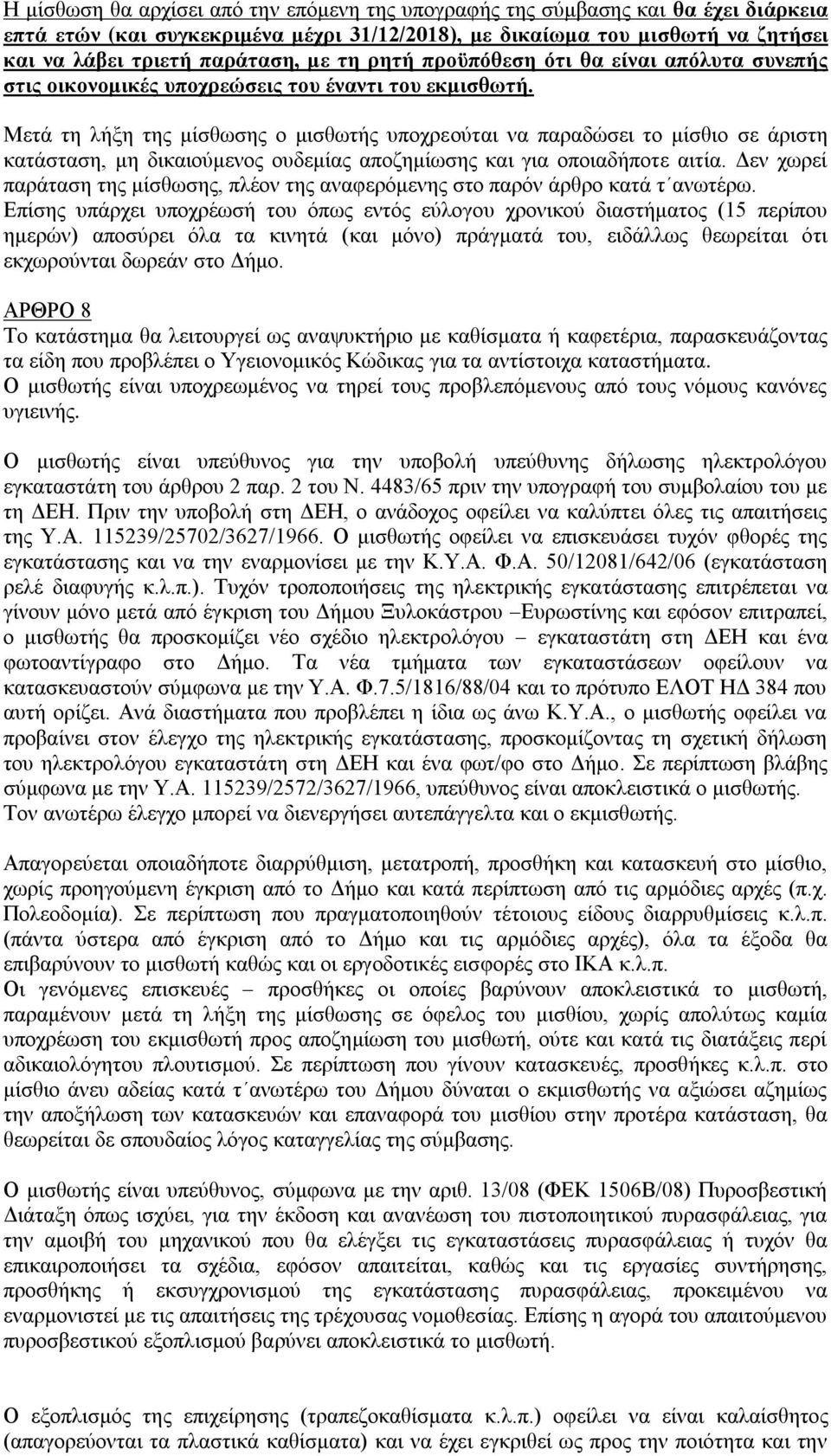 Μεηά ηε ιήμε ηεο κίζζσζεο ν κηζζσηήο ππνρξενύηαη λα παξαδώζεη ην κίζζην ζε άξηζηε θαηάζηαζε, κε δηθαηνύκελνο νπδεκίαο απνδεκίσζεο θαη γηα νπνηαδήπνηε αηηία.