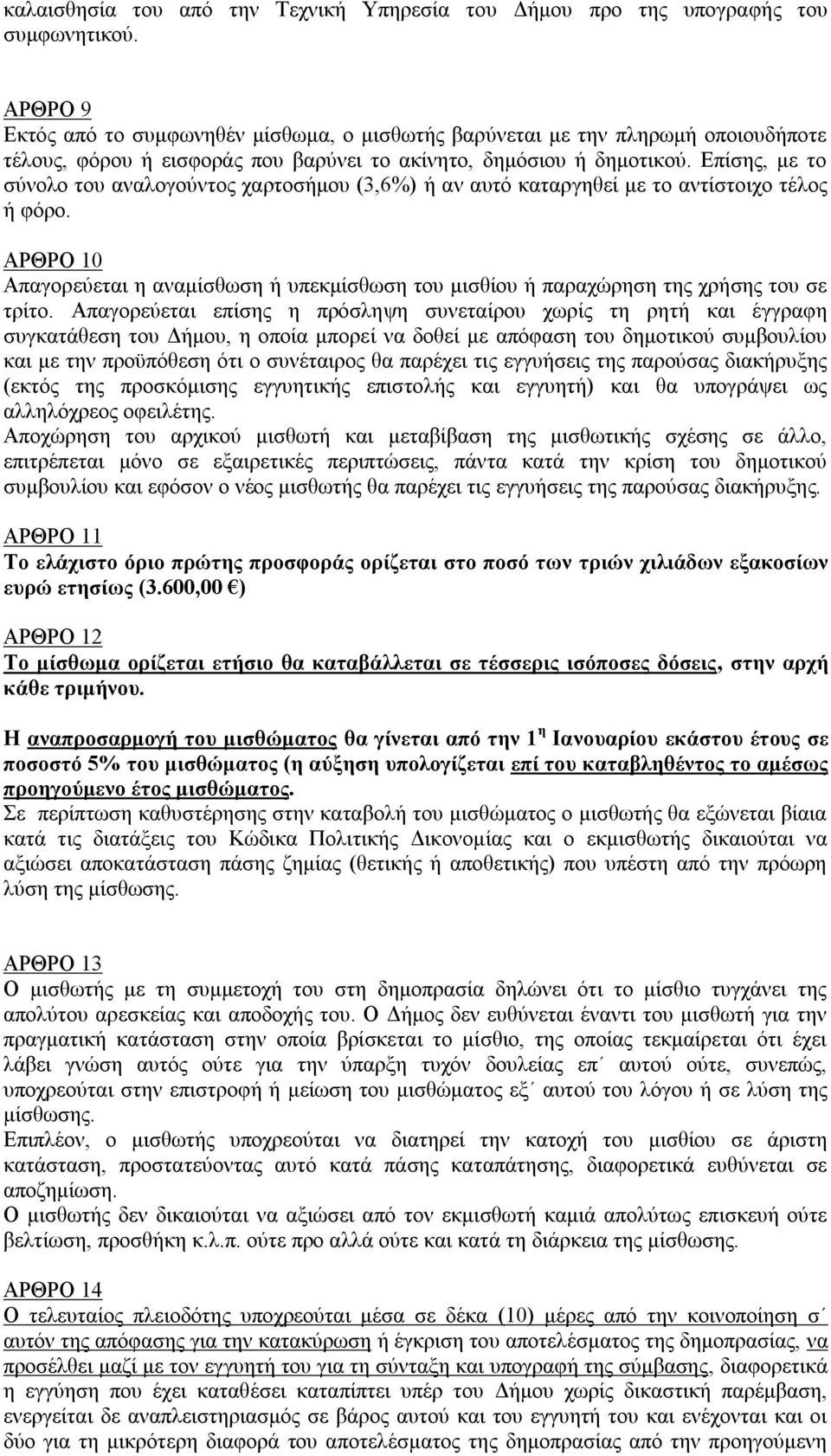 Δπίζεο, κε ην ζύλνιν ηνπ αλαινγνύληνο ραξηνζήκνπ (3,6%) ή αλ απηό θαηαξγεζεί κε ην αληίζηνηρν ηέινο ή θόξν.