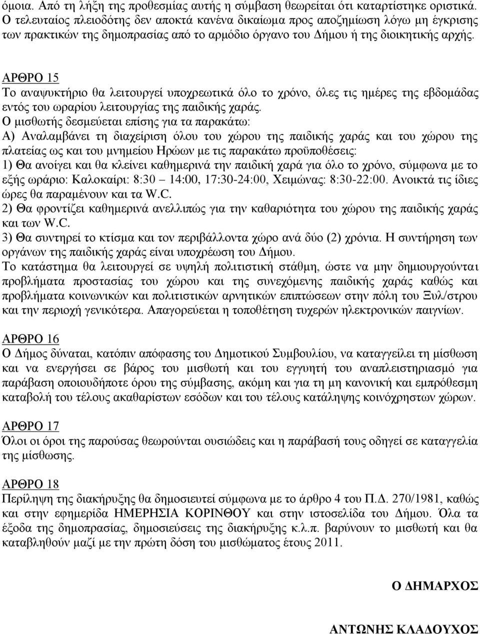 ΑΡΘΡΟ 15 Σν αλαςπθηήξην ζα ιεηηνπξγεί ππνρξεσηηθά όιν ην ρξόλν, όιεο ηηο εκέξεο ηεο εβδνκάδαο εληόο ηνπ σξαξίνπ ιεηηνπξγίαο ηεο παηδηθήο ραξάο.