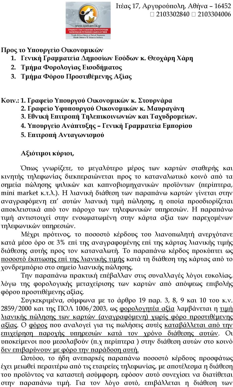 Υ ουργείο Ανά τυξης Γενική Γραµµατεία Εµ ορίου 5.