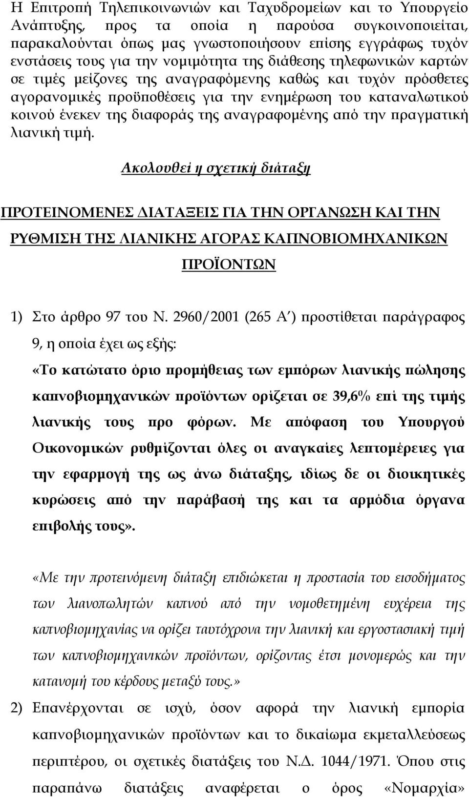 αναγραφοµένης α ό την ραγµατική λιανική τιµή. Ακολουθεί η σχετική διάταξη ΠΡΟΤΕΙΝΟΜΕΝΕΣ ΙΑΤΑΞΕΙΣ ΓΙΑ ΤΗΝ ΟΡΓΑΝΩΣΗ ΚΑΙ ΤΗΝ ΡΥΘΜΙΣΗ ΤΗΣ ΛΙΑΝΙΚΗΣ ΑΓΟΡΑΣ ΚΑΠΝΟΒΙΟΜΗΧΑΝΙΚΩΝ ΠΡΟΪΟΝΤΩΝ 1) Στο άρθρο 97 του Ν.