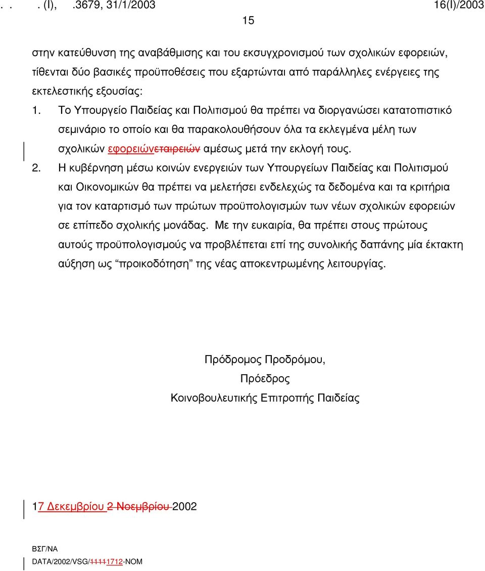 2. Η κυβέρνηση μέσω κοινών ενεργειών των Υπουργείων Παιδείας και Πολιτισμού και Οικονομικών θα πρέπει να μελετήσει ενδελεχώς τα δεδομένα και τα κριτήρια για τον καταρτισμό των πρώτων προϋπολογισμών