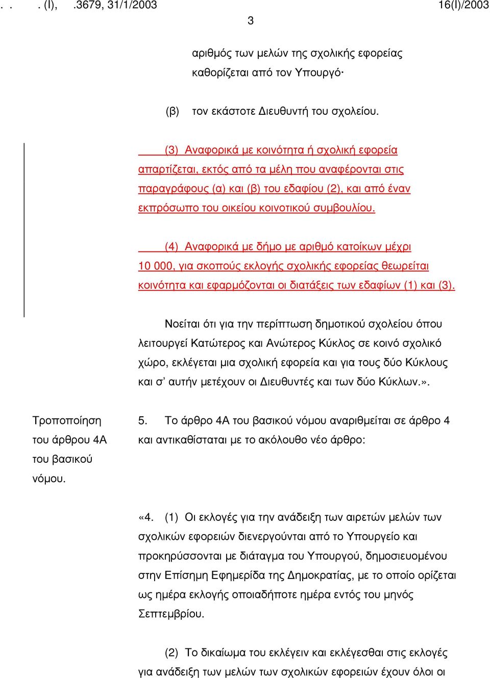 (4) Αναφορικά με δήμο με αριθμό κατοίκων μέχρι 10 000, για σκοπούς εκλογής σχολικής εφορείας θεωρείται κοινότητα και εφαρμόζονται οι διατάξεις των εδαφίων (1) και (3).