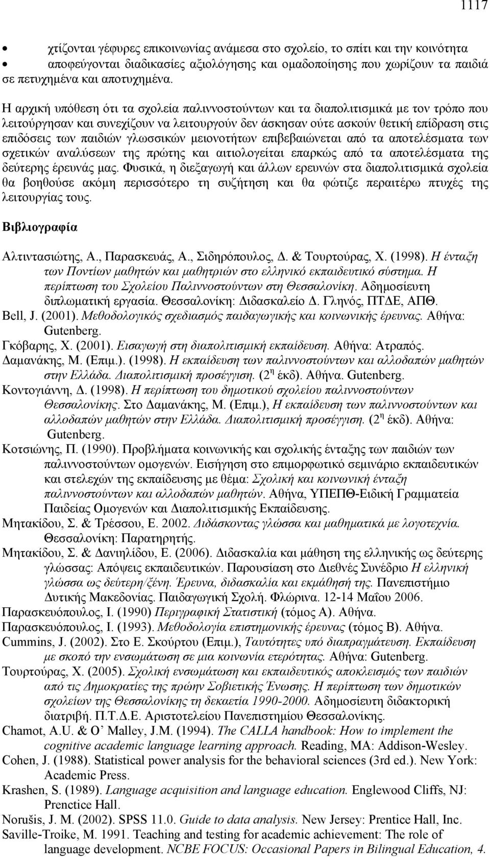 γλωσσικών μειονοτήτων επιβεβαιώνεται από τα αποτελέσματα των σχετικών αναλύσεων της πρώτης και αιτιολογείται επαρκώς από τα αποτελέσματα της δεύτερης έρευνάς μας.