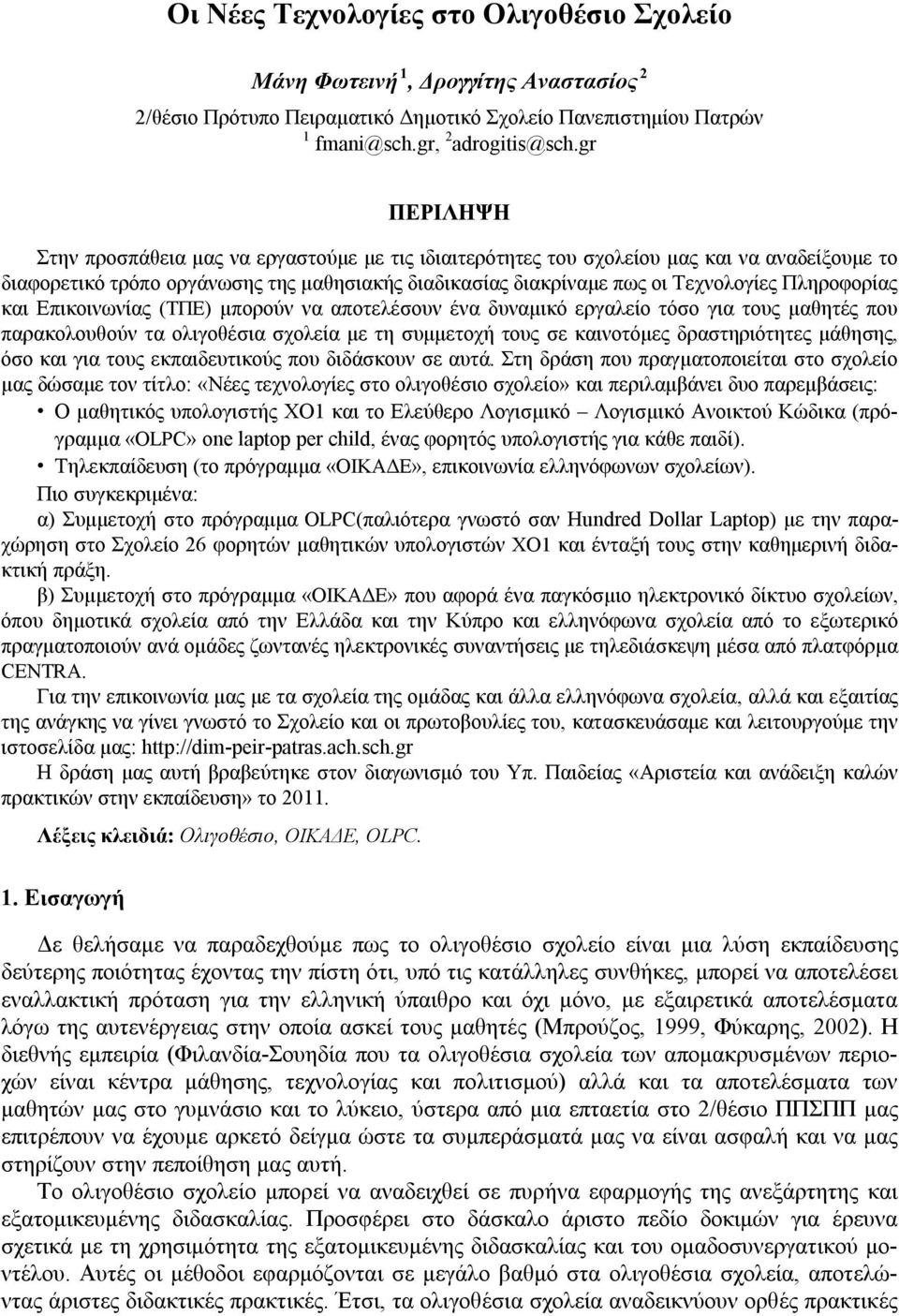 Πληροφορίας και Επικοινωνίας (ΤΠΕ) μπορούν να αποτελέσουν ένα δυναμικό εργαλείο τόσο για τους μαθητές που παρακολουθούν τα ολιγοθέσια σχολεία με τη συμμετοχή τους σε καινοτόμες δραστηριότητες