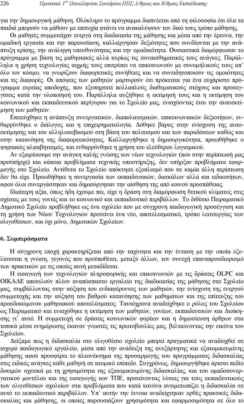 Οι μαθητές συμμετείχαν ενεργά στη διαδικασία της μάθησης και μέσα από την έρευνα, την ομαδική εργασία και την παρουσίαση, καλλιέργησαν δεξιότητες που συνδέονται με την ανάπτυξη κρίσης, την ανάληψη