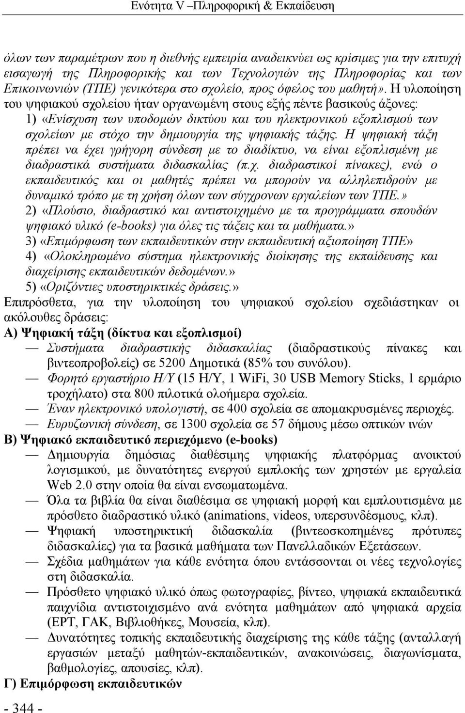 Η υλοποίηση του ψηφιακού σχολείου ήταν οργανωμένη στους εξής πέντε βασικούς άξονες: 1) «Ενίσχυση των υποδομών δικτύου και του ηλεκτρονικού εξοπλισμού των σχολείων με στόχο την δημιουργία της ψηφιακής