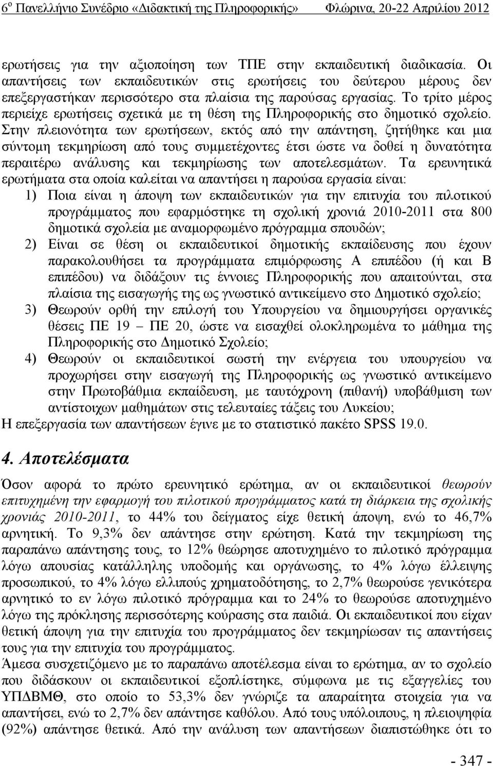 Το τρίτο μέρος περιείχε ερωτήσεις σχετικά με τη θέση της Πληροφορικής στο δημοτικό σχολείο.