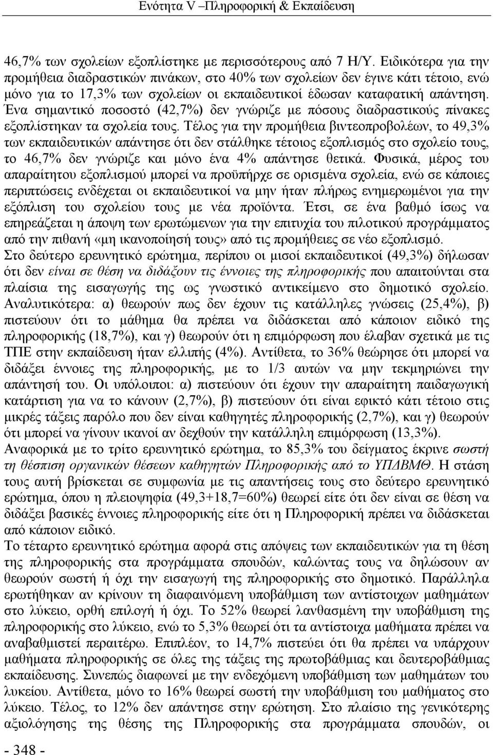 Ένα σημαντικό ποσοστό (42,7%) δεν γνώριζε με πόσους διαδραστικούς πίνακες εξοπλίστηκαν τα σχολεία τους.