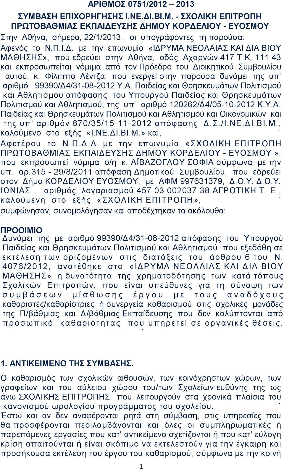 Φίλιππο Λέντζα, που ενεργεί στην παρούσα δυνάμει της υπ αριθμό 99390/Δ4/31-08-2012 Υ.Α.