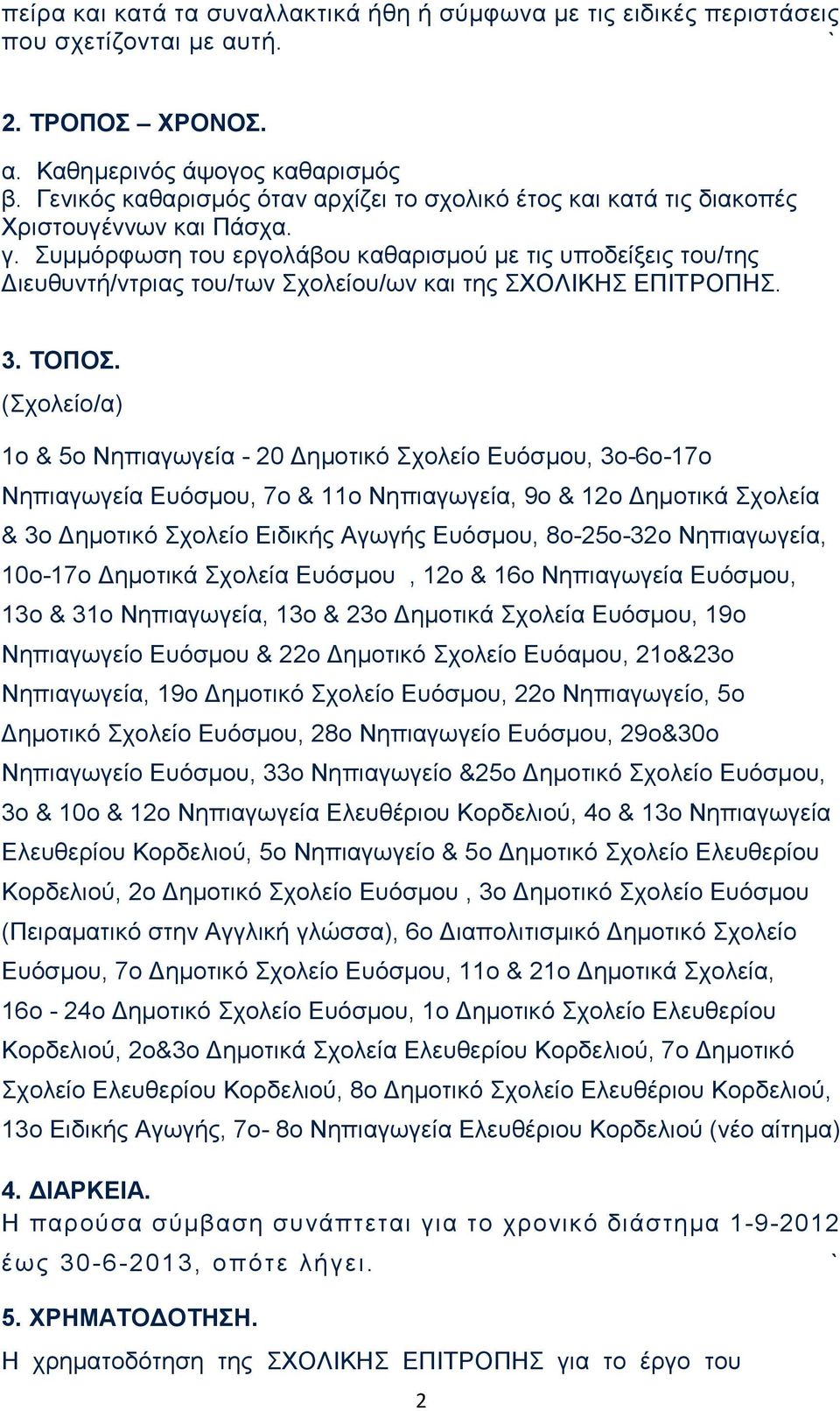 Συμμόρφωση του εργολάβου καθαρισμού με τις υποδείξεις του/της Διευθυντή/ντριας του/των Σχολείου/ων και της ΣΧΟΛΙΚΗΣ ΕΠΙΤΡΟΠΗΣ. 3. ΤΟΠΟΣ.