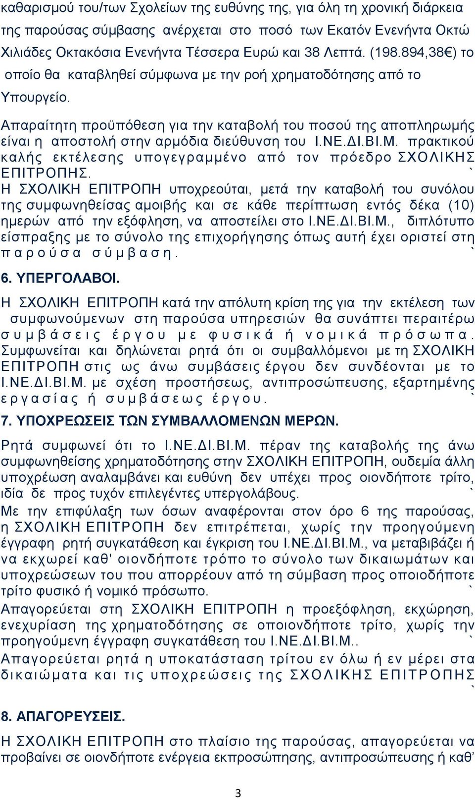 ΔΙ.ΒΙ.Μ. πρακτικού καλής εκτέλεσης υπογεγραμμένο από τον πρόεδρο ΣΧΟΛΙΚΗΣ ΕΠΙΤΡΟΠΗΣ.