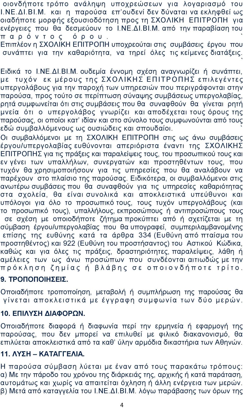 από την παραβίαση του π α ρ ό ν τ ο ς ό ρ ο υ. Επιπλέον η ΣΧΟΛΙΚΗ ΕΠΙΤΡΟΠΗ υποχρεούται στις συμβάσεις έργου που συνάπτει για την καθαριότητα, να τηρεί όλες τις κείμενες διατάξεις. Ειδικά το Ι.ΝΕ.ΔΙ.