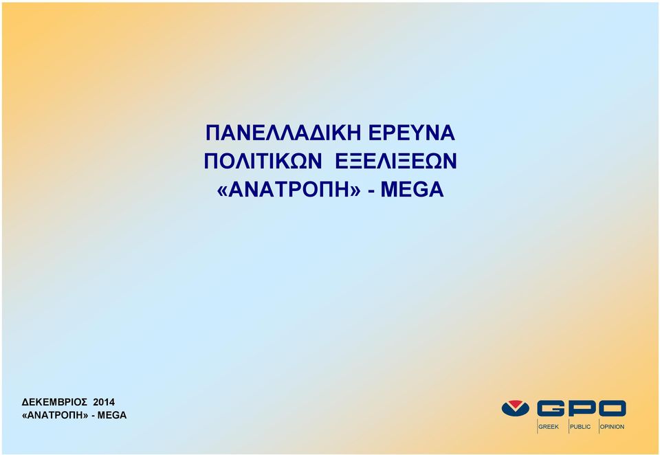 MEGA GREEK PUBLIC OPINION ΠΑΝΕΛΛΑΔΙΚΗ