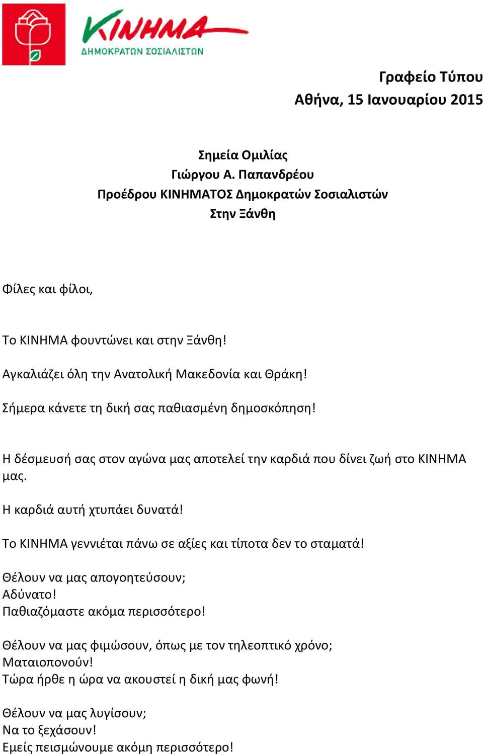 Σήμερα κάνετε τη δική σας παθιασμένη δημοσκόπηση! Η δέσμευσή σας στον αγώνα μας αποτελεί την καρδιά που δίνει ζωή στο ΚΙΝΗΜΑ μας. Η καρδιά αυτή χτυπάει δυνατά!