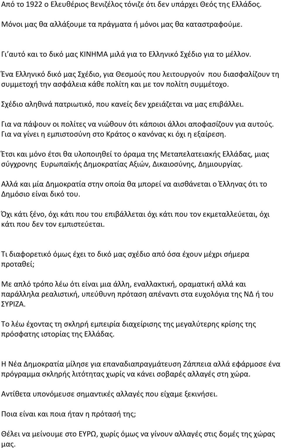 Ένα Ελληνικό δικό μας Σχέδιο, για Θεσμούς που λειτουργούν που διασφαλίζουν τη συμμετοχή την ασφάλεια κάθε πολίτη και με τον πολίτη συμμέτοχο.