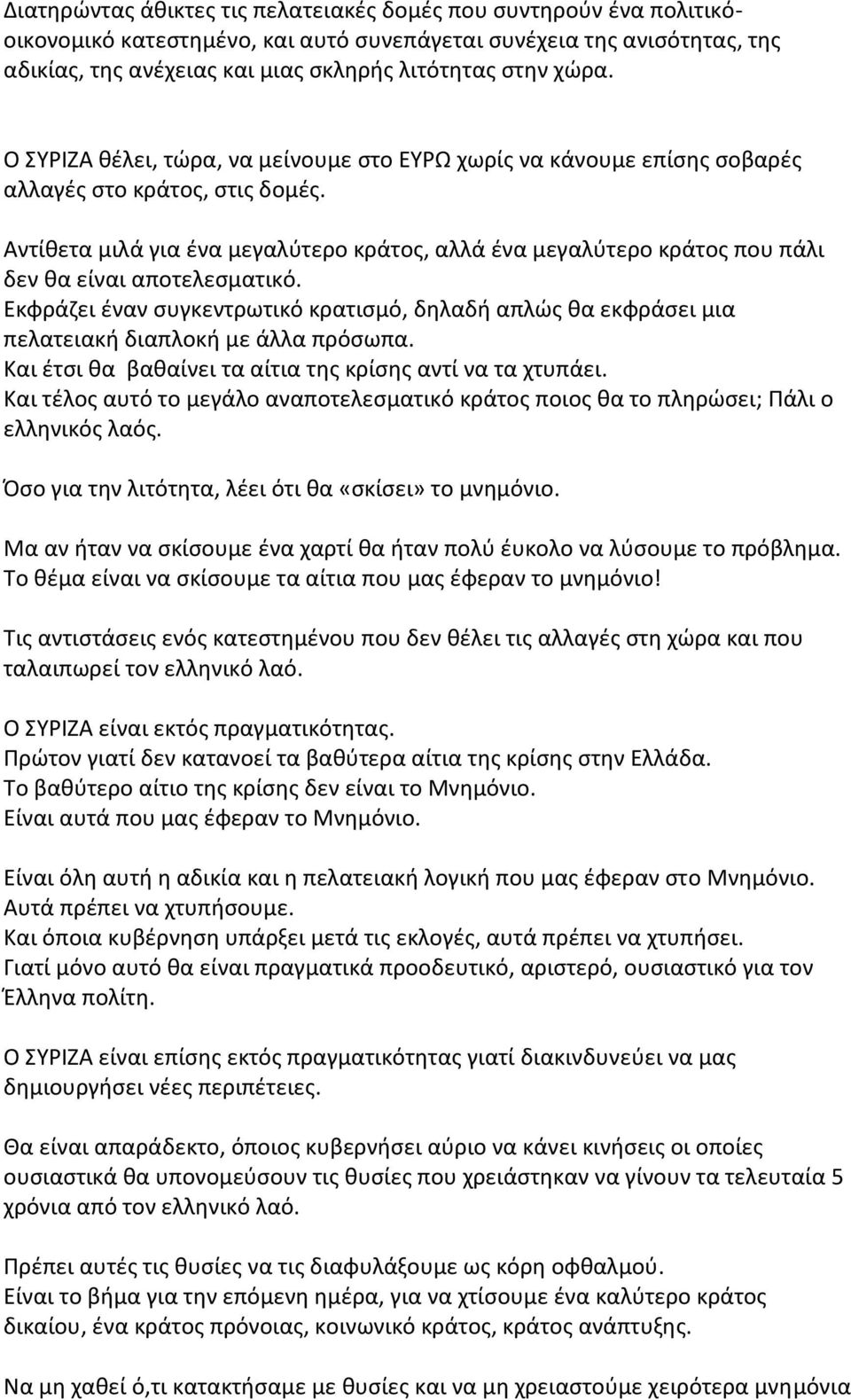 Αντίθετα μιλά για ένα μεγαλύτερο κράτος, αλλά ένα μεγαλύτερο κράτος που πάλι δεν θα είναι αποτελεσματικό.