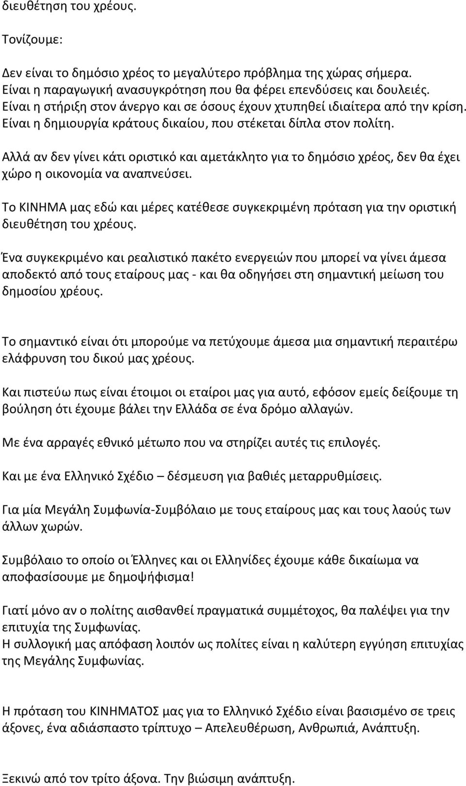 Αλλά αν δεν γίνει κάτι οριστικό και αμετάκλητο για το δημόσιο χρέος, δεν θα έχει χώρο η οικονομία να αναπνεύσει.