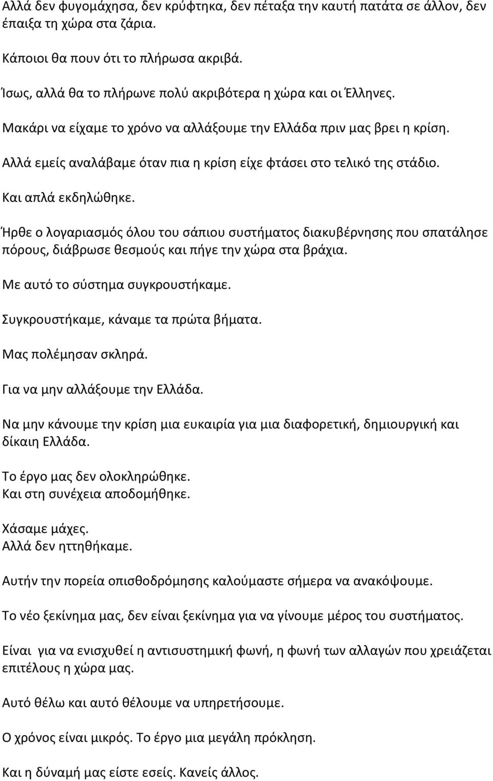 Αλλά εμείς αναλάβαμε όταν πια η κρίση είχε φτάσει στο τελικό της στάδιο. Και απλά εκδηλώθηκε.