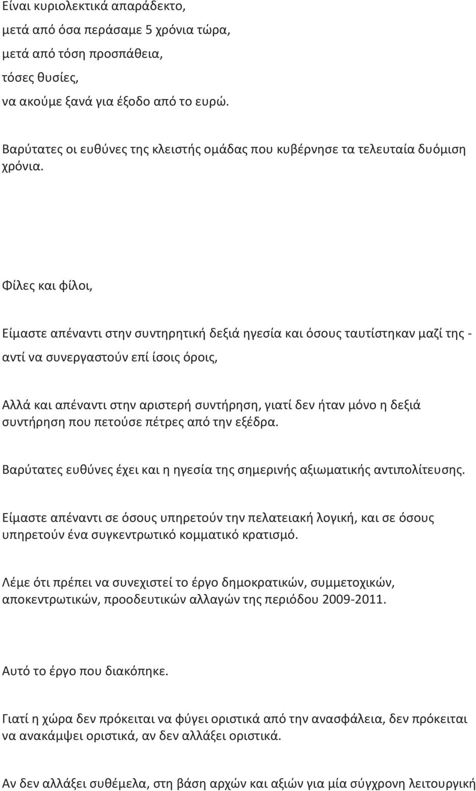 Φίλες και φίλοι, Είμαστε απέναντι στην συντηρητική δεξιά ηγεσία και όσους ταυτίστηκαν μαζί της - αντί να συνεργαστούν επί ίσοις όροις, Αλλά και απέναντι στην αριστερή συντήρηση, γιατί δεν ήταν μόνο η