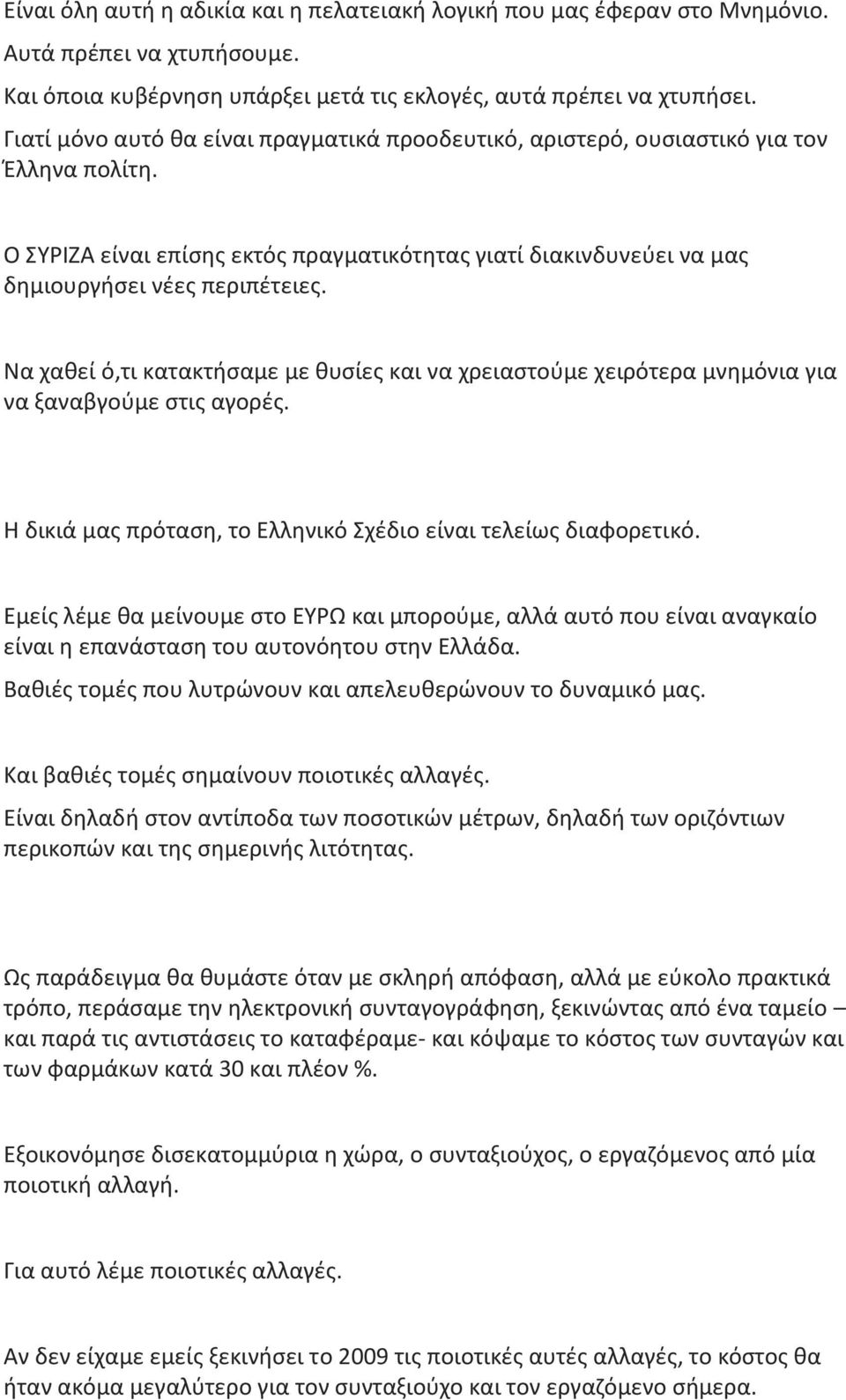 Να χαθεί ό,τι κατακτήσαμε με θυσίες και να χρειαστούμε χειρότερα μνημόνια για να ξαναβγούμε στις αγορές. Η δικιά μας πρόταση, το Ελληνικό Σχέδιο είναι τελείως διαφορετικό.