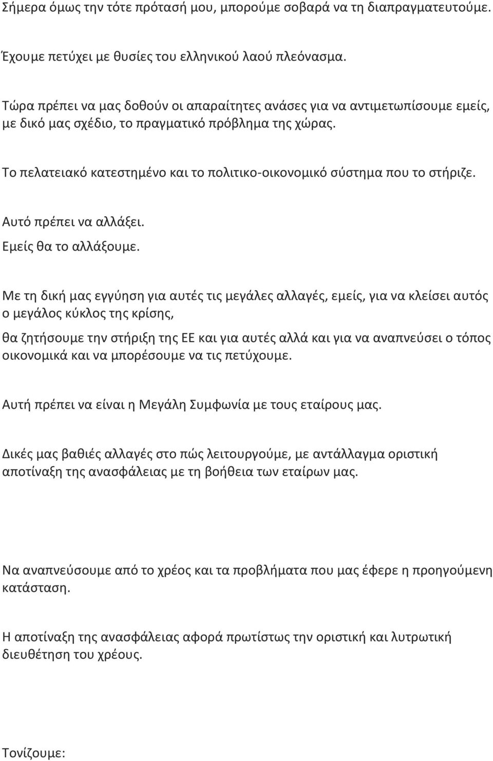 Το πελατειακό κατεστημένο και το πολιτικο-οικονομικό σύστημα που το στήριζε. Αυτό πρέπει να αλλάξει. Εμείς θα το αλλάξουμε.