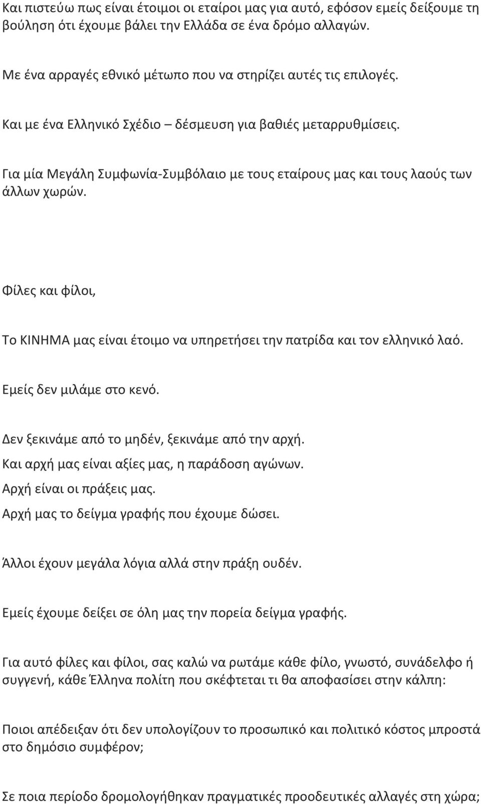 Για μία Μεγάλη Συμφωνία-Συμβόλαιο με τους εταίρους μας και τους λαούς των άλλων χωρών. Φίλες και φίλοι, Το ΚΙΝΗΜΑ μας είναι έτοιμο να υπηρετήσει την πατρίδα και τον ελληνικό λαό.