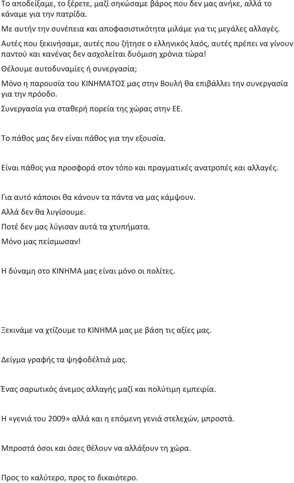 Θέλουμε αυτοδυναμίες ή συνεργασία; Μόνο η παρουσία του ΚΙΝΗΜΑΤΟΣ μας στην Βουλή θα επιβάλλει την συνεργασία για την πρόοδο. Συνεργασία για σταθερή πορεία της χώρας στην ΕΕ.