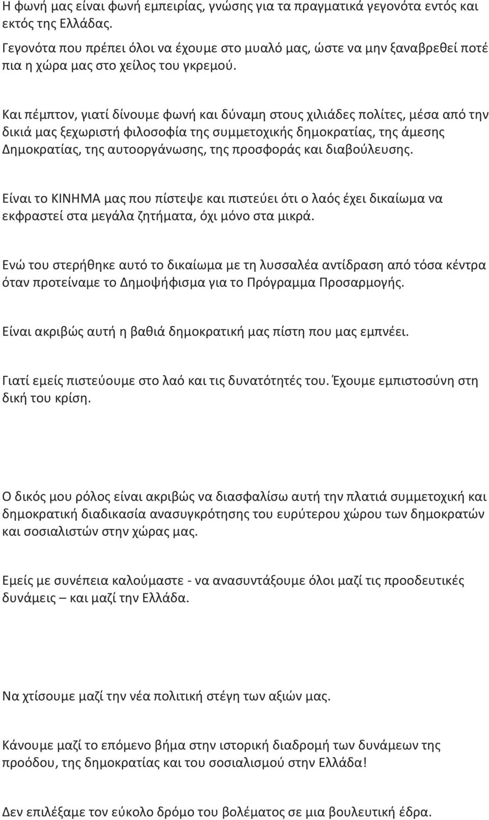 Και πέμπτον, γιατί δίνουμε φωνή και δύναμη στους χιλιάδες πολίτες, μέσα από την δικιά μας ξεχωριστή φιλοσοφία της συμμετοχικής δημοκρατίας, της άμεσης Δημοκρατίας, της αυτοοργάνωσης, της προσφοράς