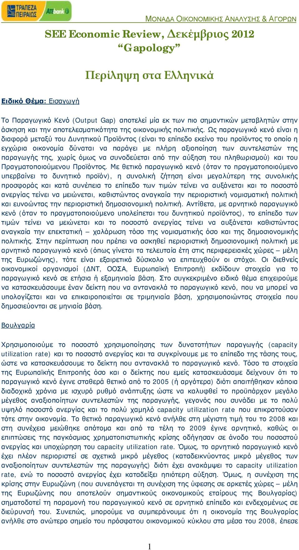 Ως παραγωγικό κενό είναι η διαφορά μεταξύ του Δυνητικού Προϊόντος (είναι το επίπεδο εκείνο του προϊόντος το οποίο η εγχώρια οικονομία δύναται να παράγει με πλήρη αξιοποίηση των συντελεστών της