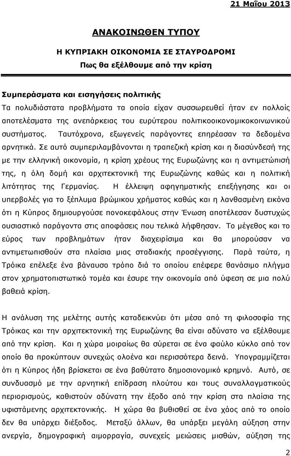 Σε αυτό συμπεριλαμβάνονται η τραπεζική κρίση και η διασύνδεσή της με την ελληνική οικονομία, η κρίση χρέους της Ευρωζώνης και η αντιμετώπισή της, η όλη δομή και αρχιτεκτονική της Ευρωζώνης καθώς και