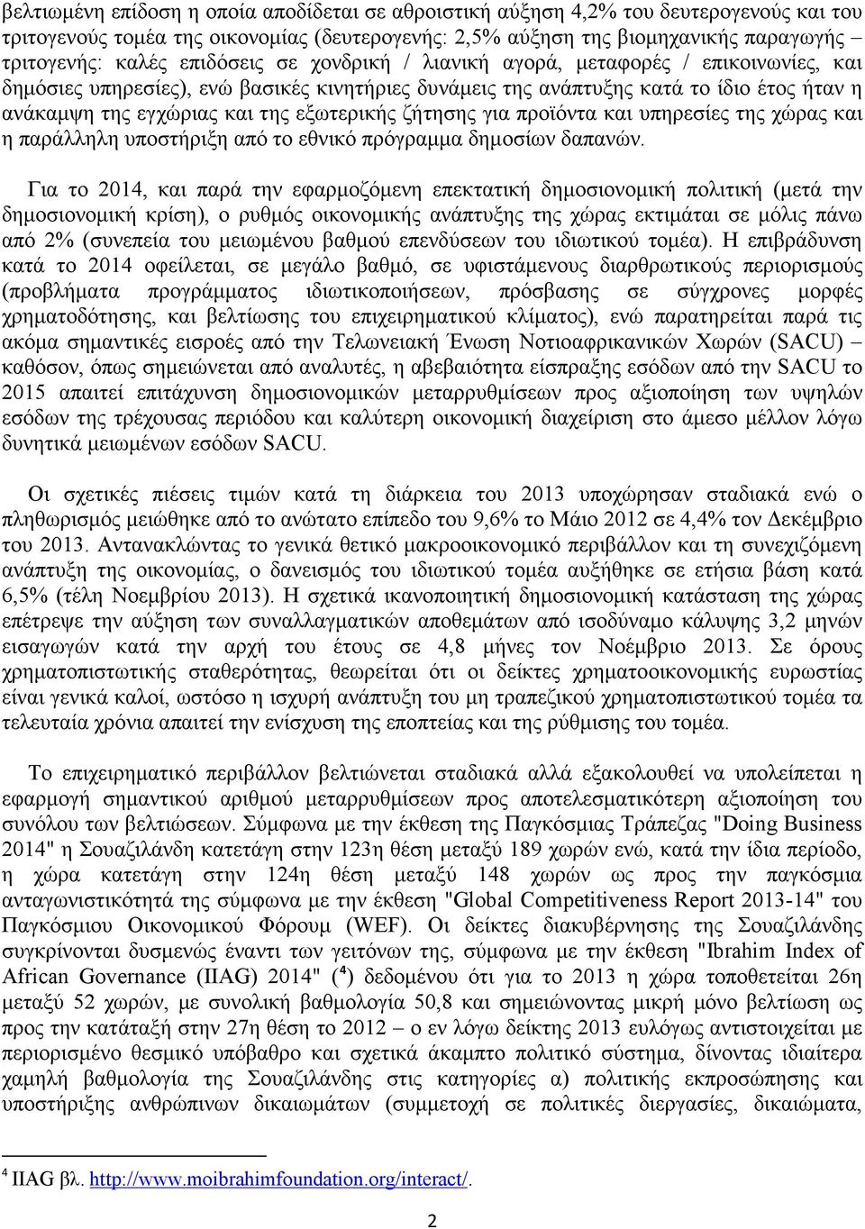 εξωτερικής ζήτησης για προϊόντα και υπηρεσίες της χώρας και η παράλληλη υποστήριξη από το εθνικό πρόγραμμα δημοσίων δαπανών.