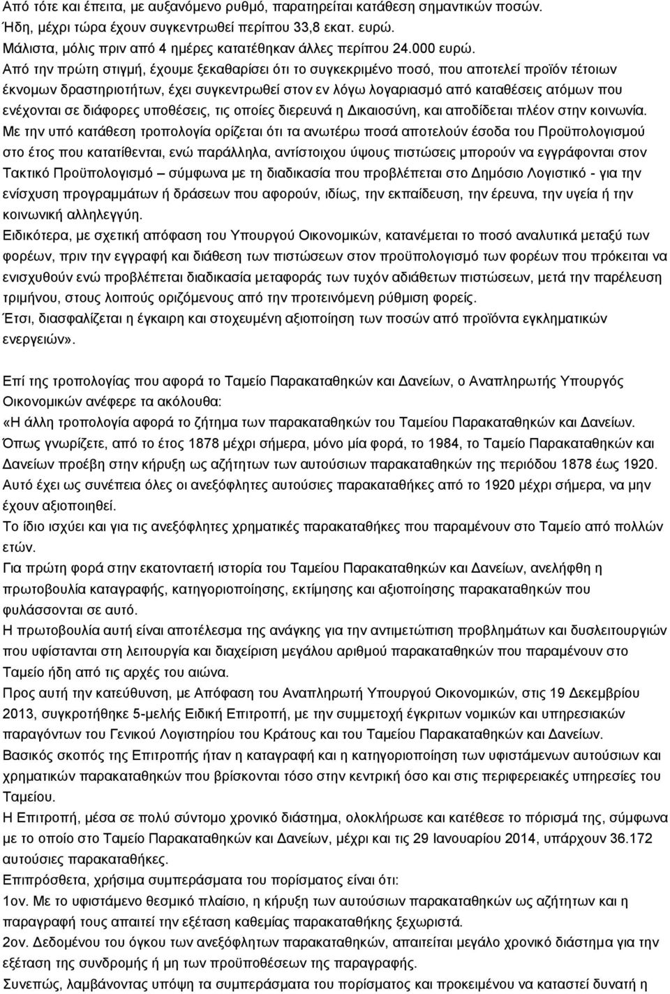 Απφ ηελ πξψηε ζηηγκή, έρνπκε μεθαζαξίζεη φηη ην ζπγθεθξηκέλν πνζφ, πνπ απνηειεί πξντφλ ηέηνησλ έθλνκσλ δξαζηεξηνηήησλ, έρεη ζπγθεληξσζεί ζηνλ ελ ιφγσ ινγαξηαζκφ απφ θαηαζέζεηο αηφκσλ πνπ ελέρνληαη ζε