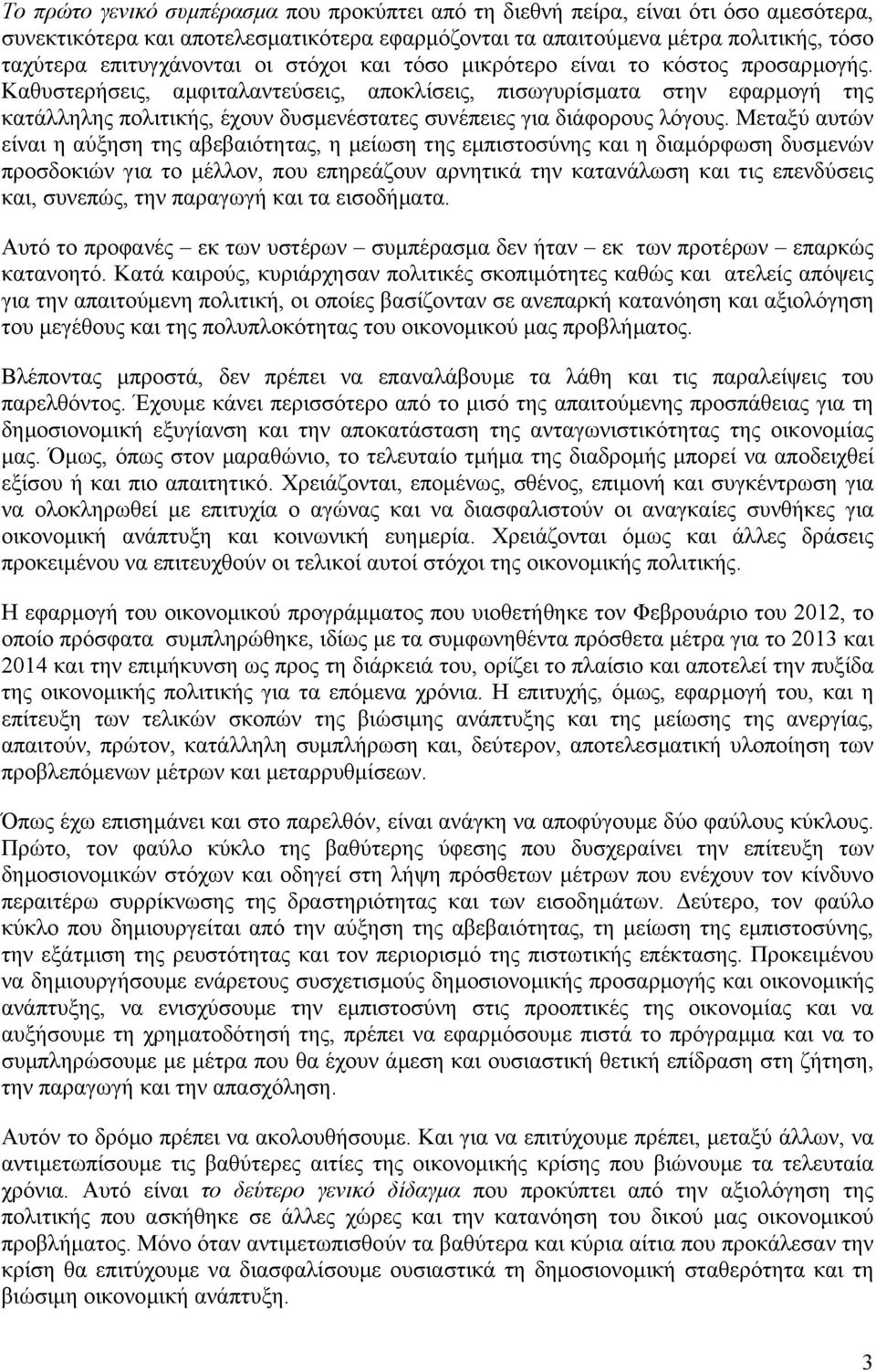 Καθυστερήσεις, αµφιταλαντεύσεις, αποκλίσεις, πισωγυρίσµατα στην εφαρµογή της κατάλληλης πολιτικής, έχουν δυσµενέστατες συνέπειες για διάφορους λόγους.