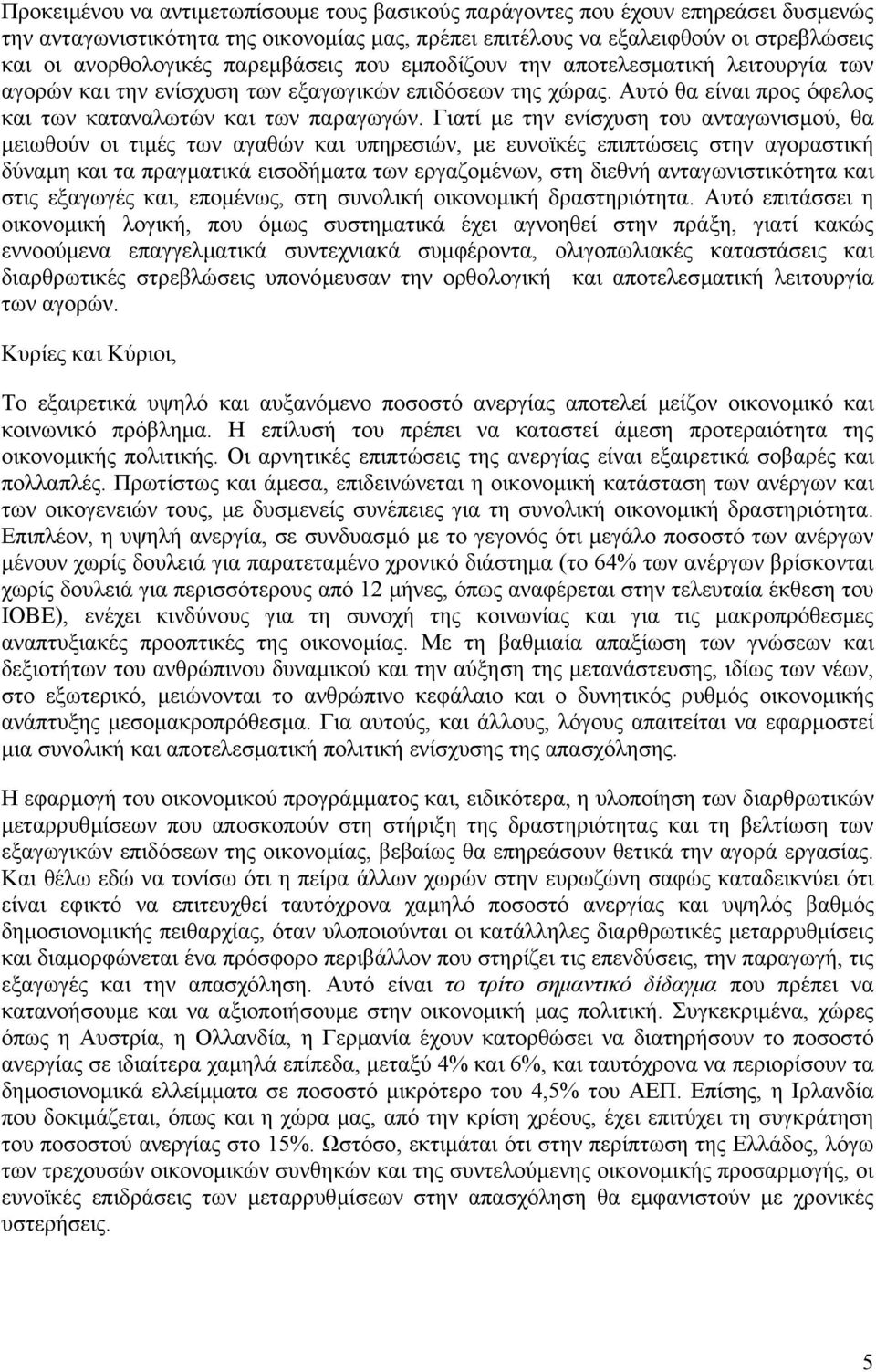 Γιατί µε την ενίσχυση του ανταγωνισµού, θα µειωθούν οι τιµές των αγαθών και υπηρεσιών, µε ευνοϊκές επιπτώσεις στην αγοραστική δύναµη και τα πραγµατικά εισοδήµατα των εργαζοµένων, στη διεθνή