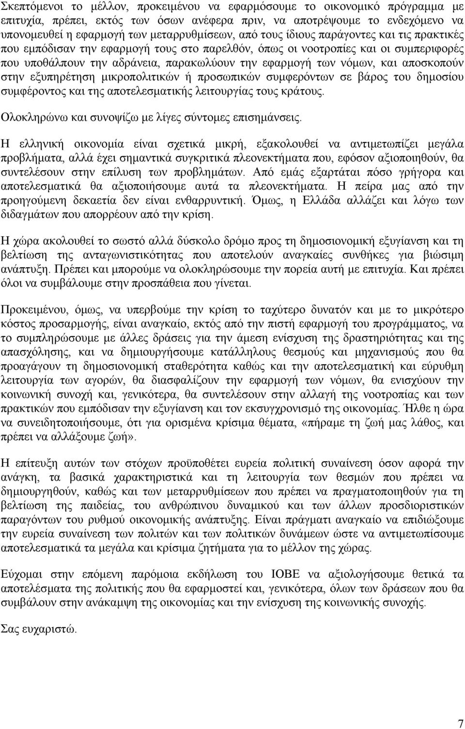 αποσκοπούν στην εξυπηρέτηση µικροπολιτικών ή προσωπικών συµφερόντων σε βάρος του δηµοσίου συµφέροντος και της αποτελεσµατικής λειτουργίας τους κράτους.