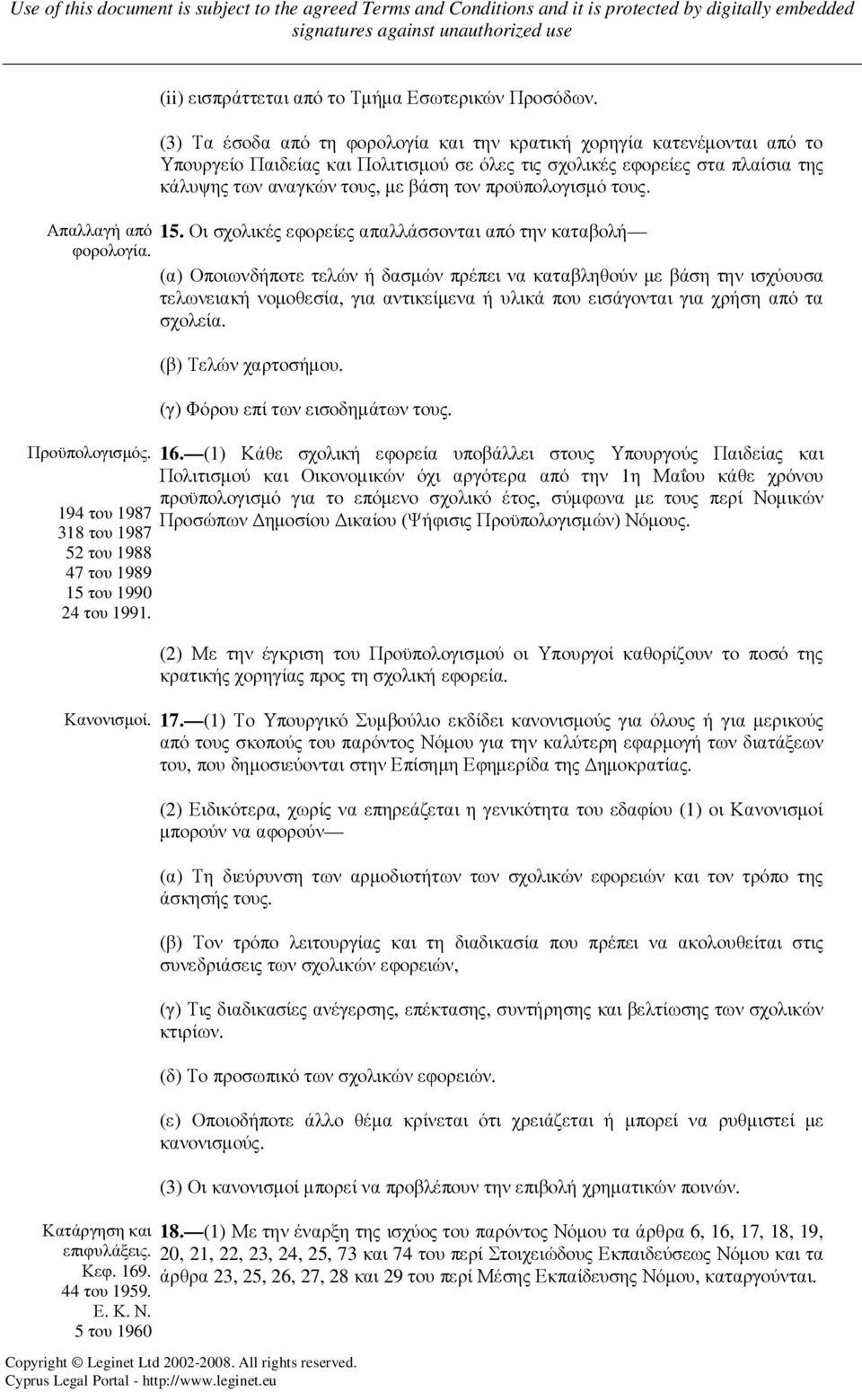 προϋπολογισµό τους. Απαλλαγή από 15. Οι σχολικές εφορείες απαλλάσσονται από την καταβολή φορολογία.