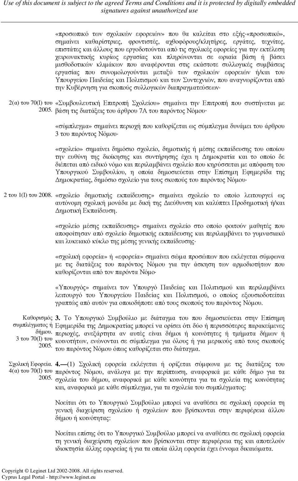 συνοµολογούνται µεταξύ των σχολικών εφορειών ή/και του Υπουργείου Παιδείας και Πολιτισµού και των Συντεχνιών, που αναγνωρίζονται από την Κυβέρνηση για σκοπούς συλλογικών διαπραγµατεύσεων 2(α) του