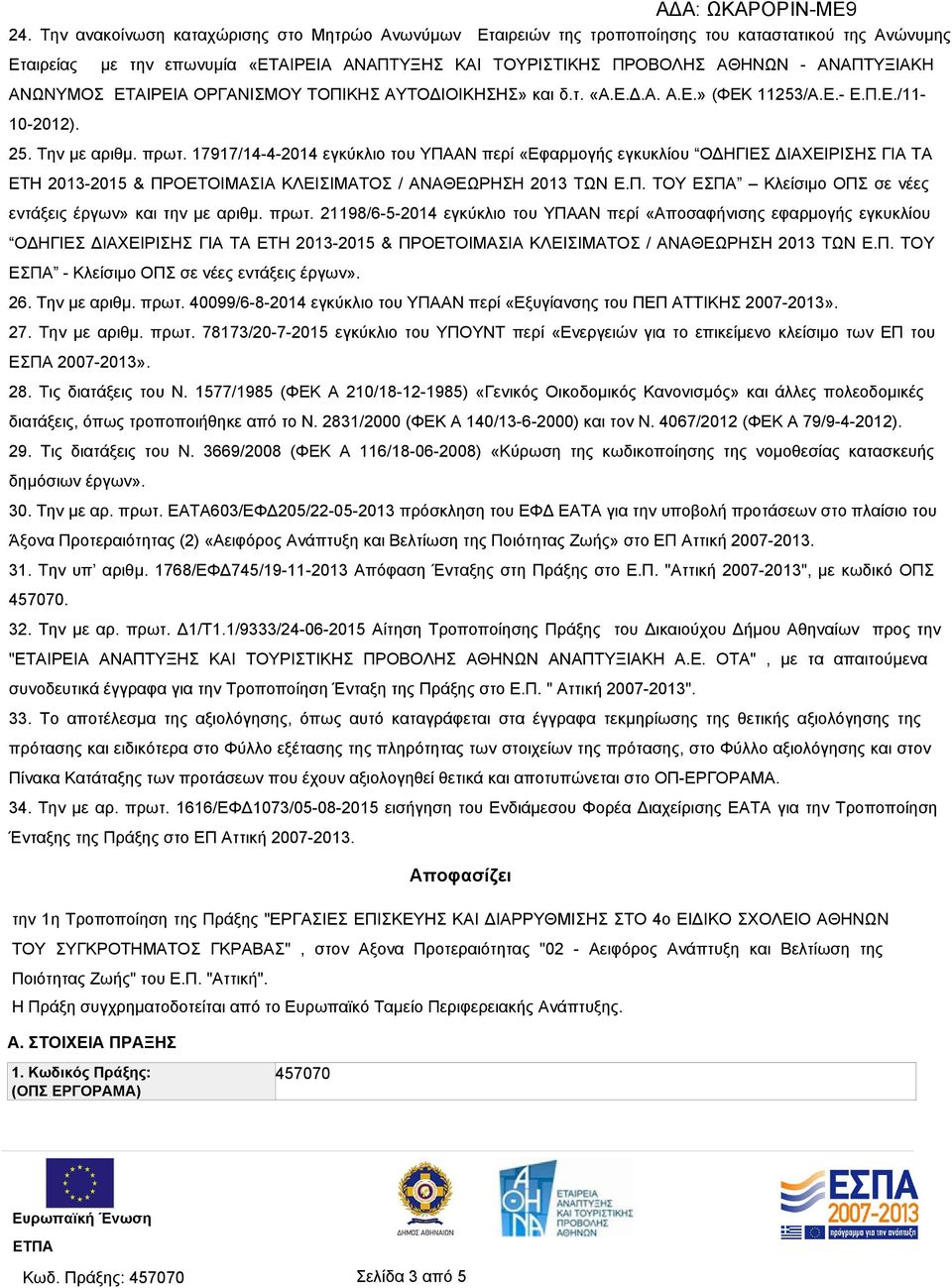 17917/14-4-2014 εγκύκλιο του ΥΠΑΑΝ περί «Εφαρμογής εγκυκλίου ΟΔΗΓΙΕΣ ΔΙΑΧΕΙΡΙΣΗΣ ΓΙΑ ΤΑ ΕΤΗ 2013-2015 & ΠΡΟΕΤΟΙΜΑΣΙΑ ΚΛΕΙΣΙΜΑΤΟΣ / ΑΝΑΘΕΩΡΗΣΗ 2013 ΤΩΝ Ε.Π. ΤΟΥ ΕΣΠΑ Κλείσιμο ΟΠΣ σε νέες εντάξεις έργων» και την με αριθμ.