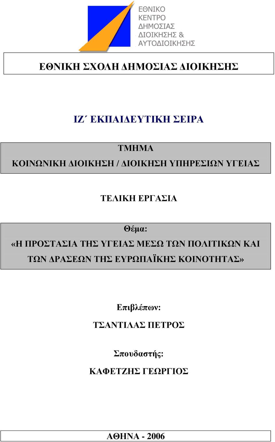 «Ζ ΠΡΟΣΑΗΑ ΣΖ ΤΓΔΗΑ ΜΔΧ ΣΧΝ ΠΟΛΗΣΗΚΧΝ ΚΑΗ ΣΧΝ ΓΡΑΔΧΝ ΣΖ