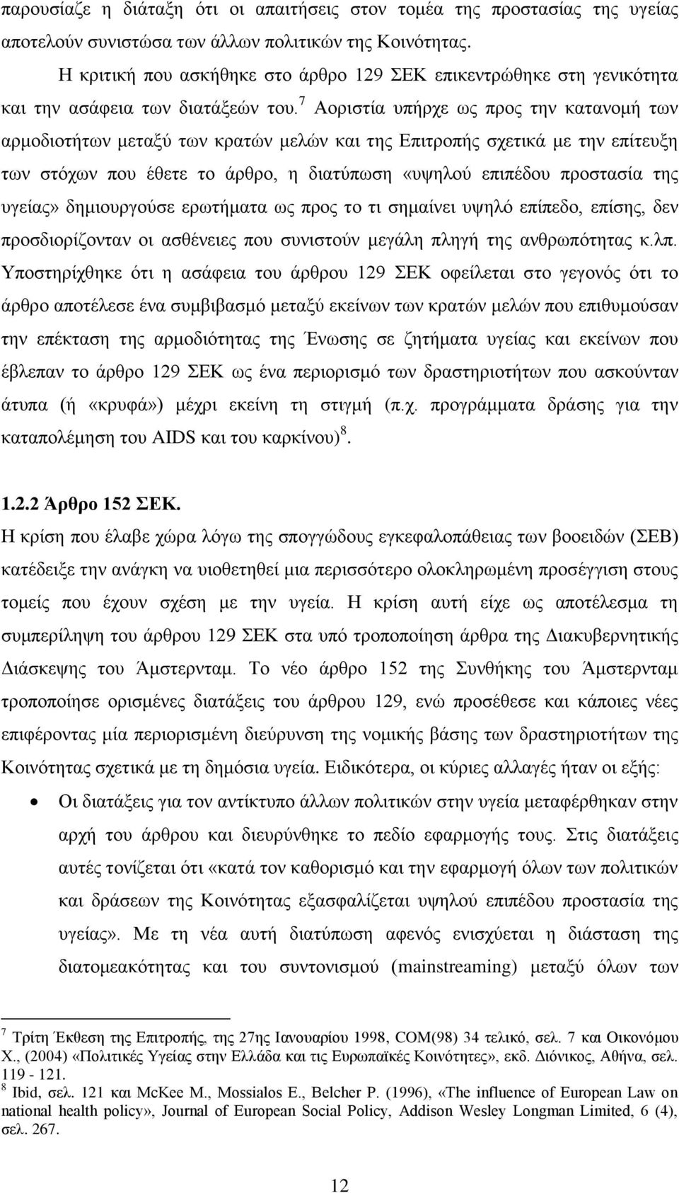 7 Ανξηζηία ππήξρε σο πξνο ηελ θαηαλνκή ησλ αξκνδηνηήησλ κεηαμχ ησλ θξαηψλ κειψλ θαη ηεο Δπηηξνπήο ζρεηηθά κε ηελ επίηεπμε ησλ ζηφρσλ πνπ έζεηε ην άξζξν, ε δηαηχπσζε «πςεινχ επηπέδνπ πξνζηαζία ηεο