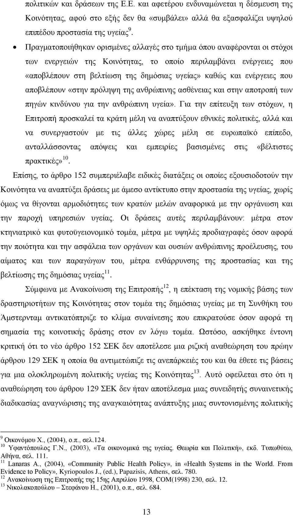 ελέξγεηεο πνπ απνβιέπνπλ «ζηελ πξφιεςε ηεο αλζξψπηλεο αζζέλεηαο θαη ζηελ απνηξνπή ησλ πεγψλ θηλδχλνπ γηα ηελ αλζξψπηλε πγεία».