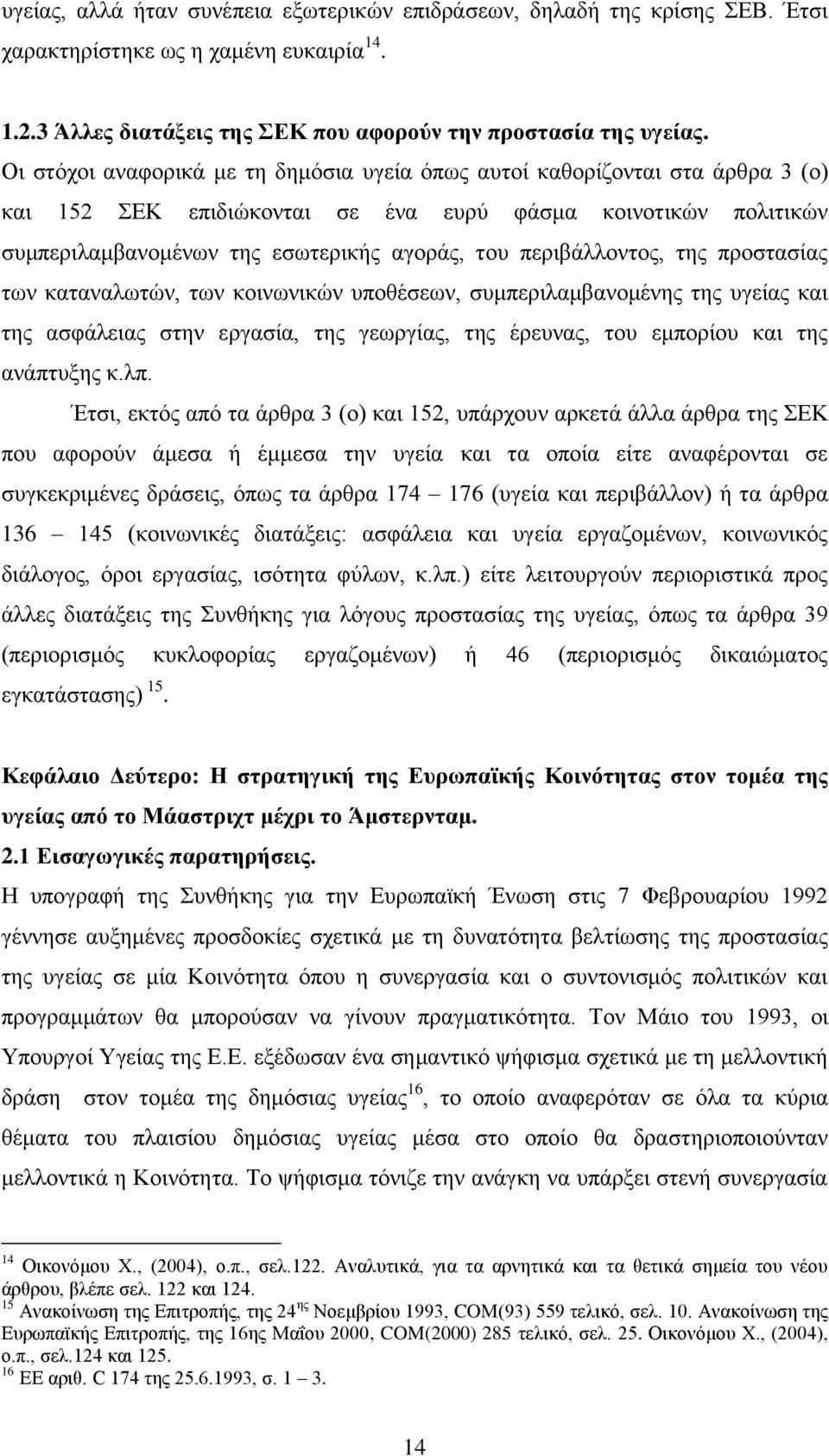 πεξηβάιινληνο, ηεο πξνζηαζίαο ησλ θαηαλαισηψλ, ησλ θνηλσληθψλ ππνζέζεσλ, ζπκπεξηιακβαλνκέλεο ηεο πγείαο θαη ηεο αζθάιεηαο ζηελ εξγαζία, ηεο γεσξγίαο, ηεο έξεπλαο, ηνπ εκπνξίνπ θαη ηεο αλάπηπμεο θ.ιπ.