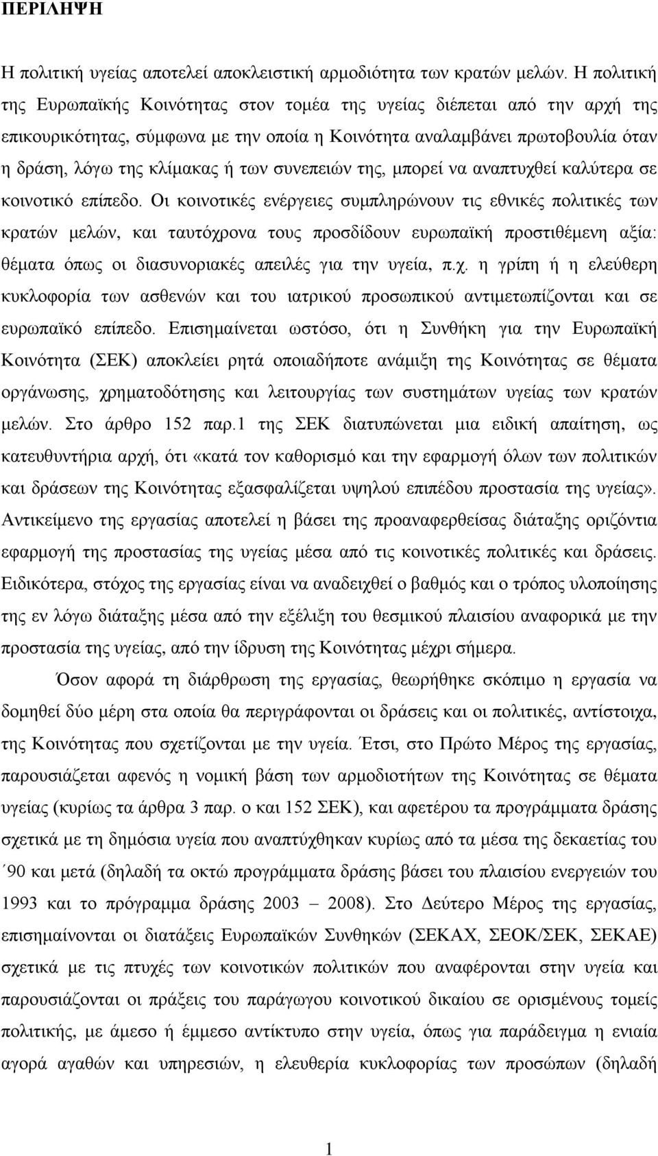 ζπλεπεηψλ ηεο, κπνξεί λα αλαπηπρζεί θαιχηεξα ζε θνηλνηηθφ επίπεδν.