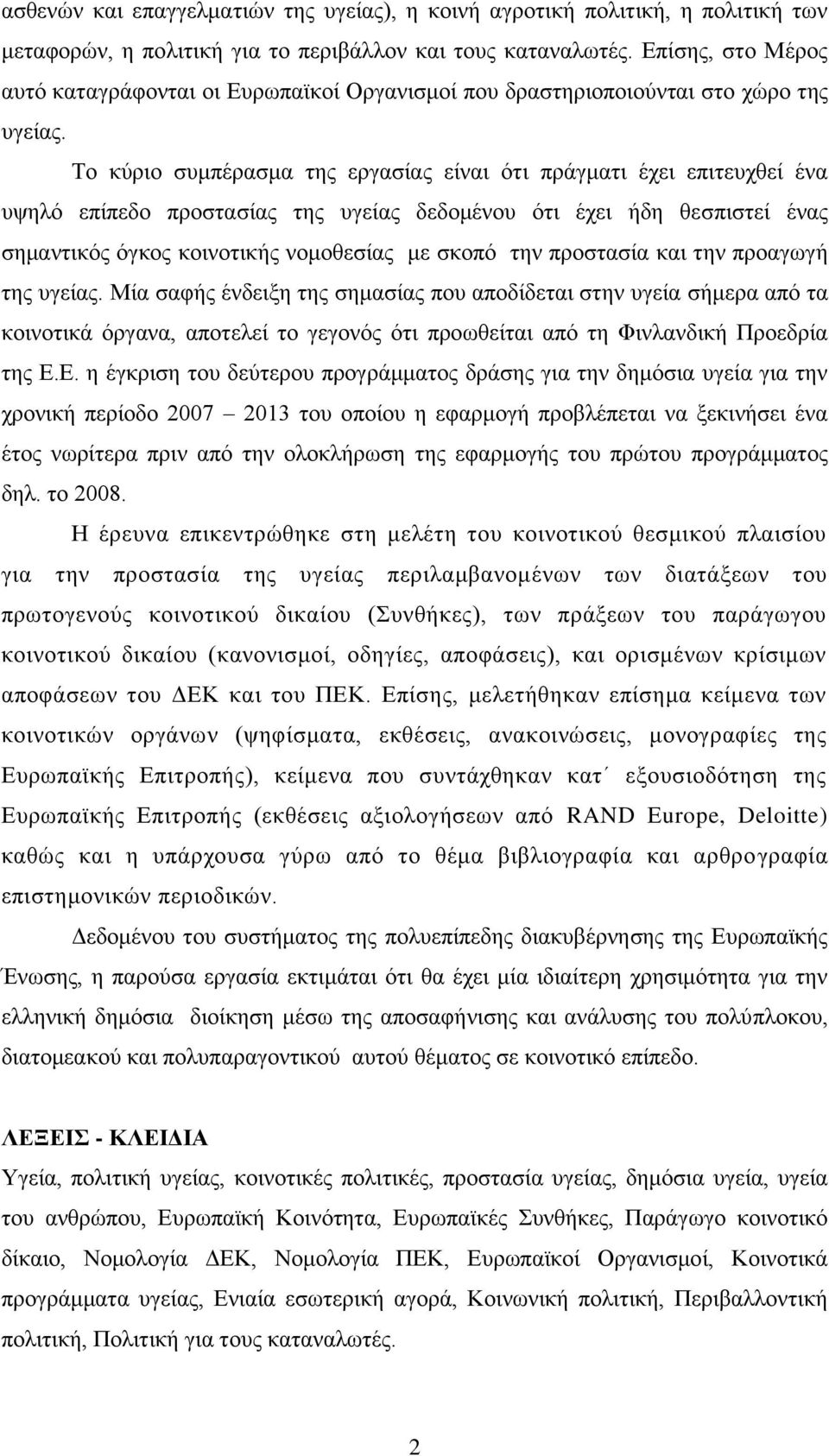 Σν θχξην ζπκπέξαζκα ηεο εξγαζίαο είλαη φηη πξάγκαηη έρεη επηηεπρζεί έλα πςειφ επίπεδν πξνζηαζίαο ηεο πγείαο δεδνκέλνπ φηη έρεη ήδε ζεζπηζηεί έλαο ζεκαληηθφο φγθνο θνηλνηηθήο λνκνζεζίαο κε ζθνπφ ηελ