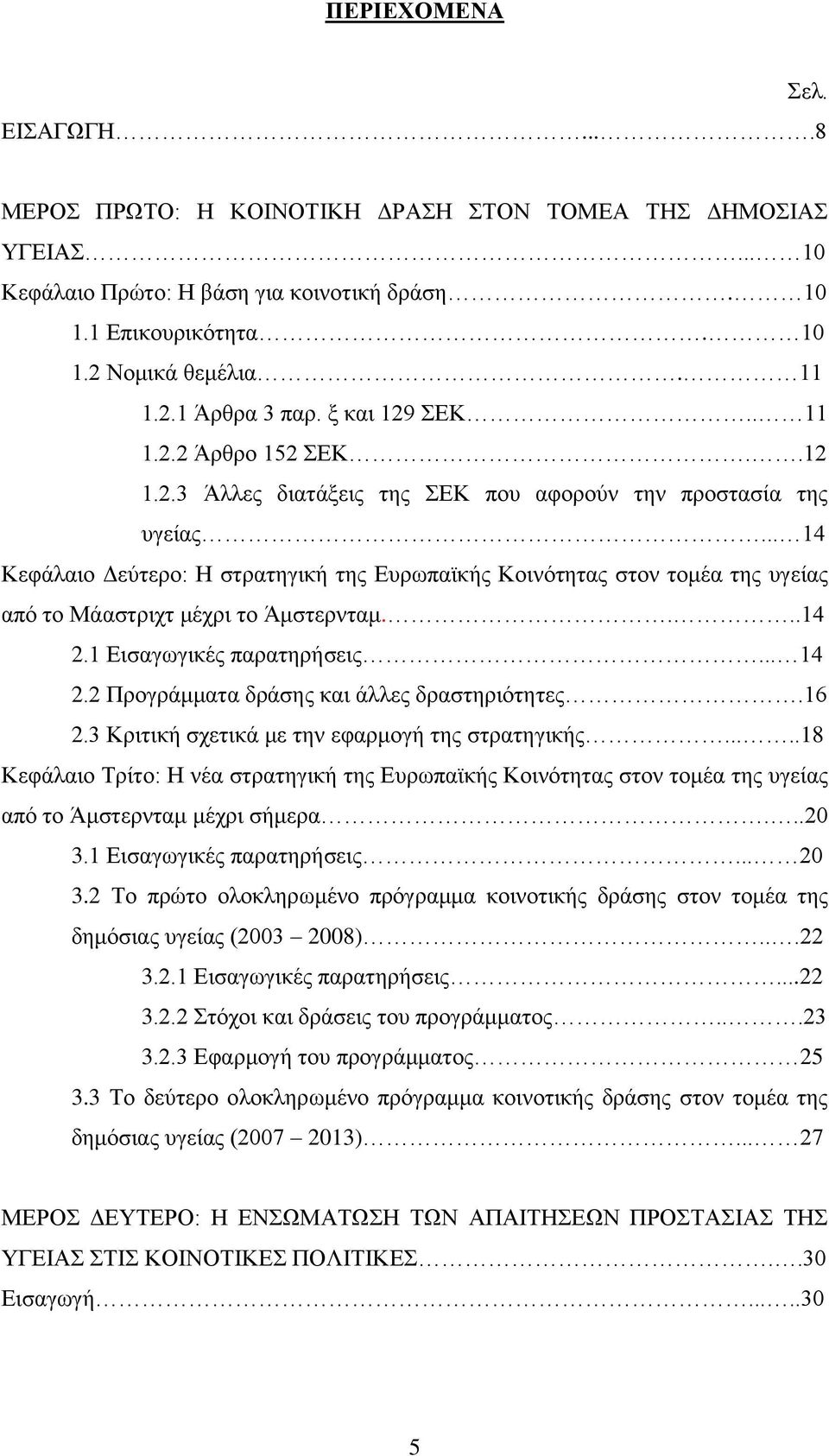 .. 14 Κεθάιαην Γεχηεξν: Ζ ζηξαηεγηθή ηεο Δπξσπατθήο Κνηλφηεηαο ζηνλ ηνκέα ηεο πγείαο απφ ην Μάαζηξηρη κέρξη ην Άκζηεξληακ....14 2.1 Δηζαγσγηθέο παξαηεξήζεηο... 14 2.