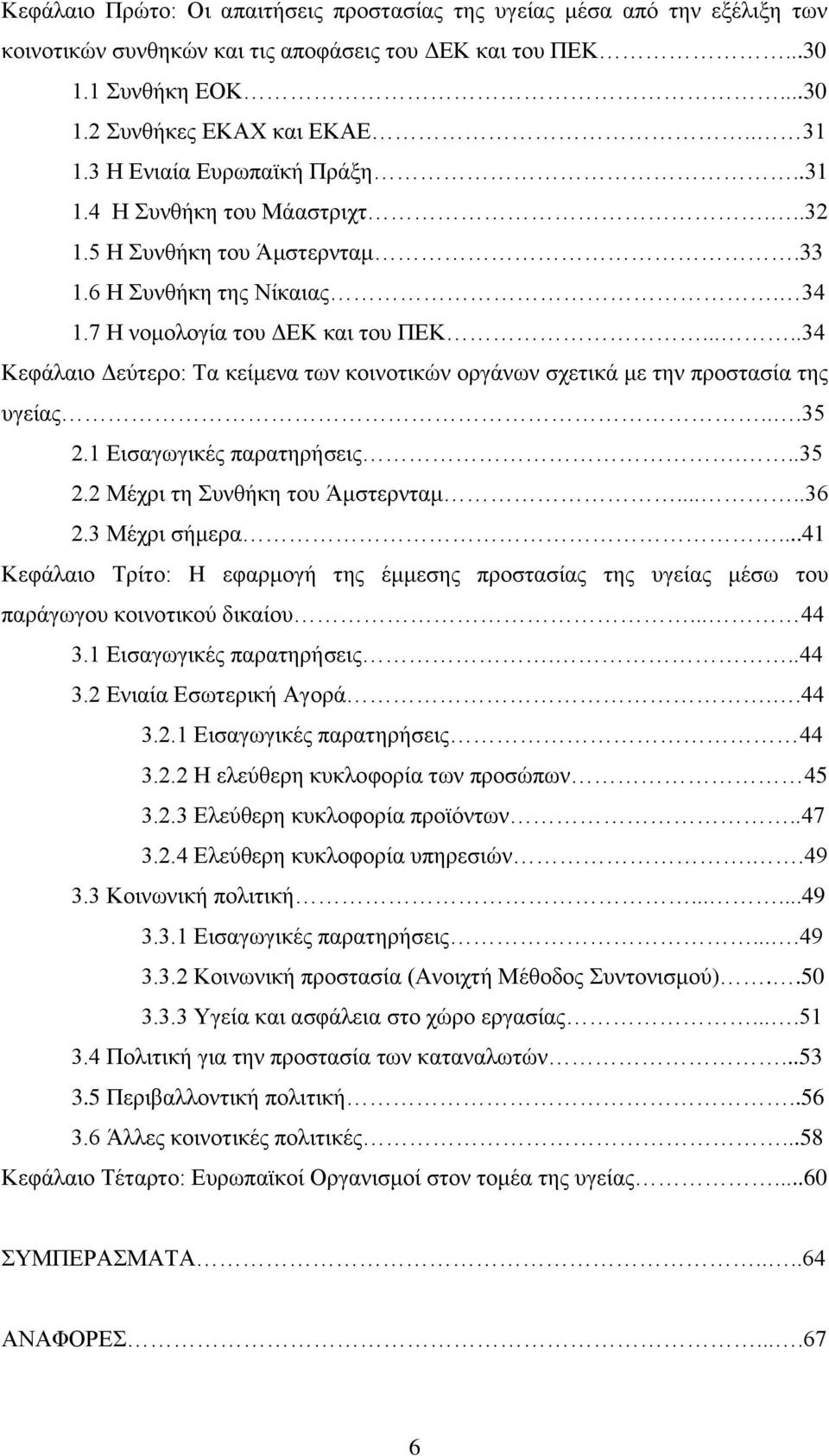 ....34 Κεθάιαην Γεχηεξν: Σα θείκελα ησλ θνηλνηηθψλ νξγάλσλ ζρεηηθά κε ηελ πξνζηαζία ηεο πγείαο...35 2.1 Δηζαγσγηθέο παξαηεξήζεηο...35 2.2 Μέρξη ηε πλζήθε ηνπ Άκζηεξληακ.....36 2.3 Μέρξη ζήκεξα.