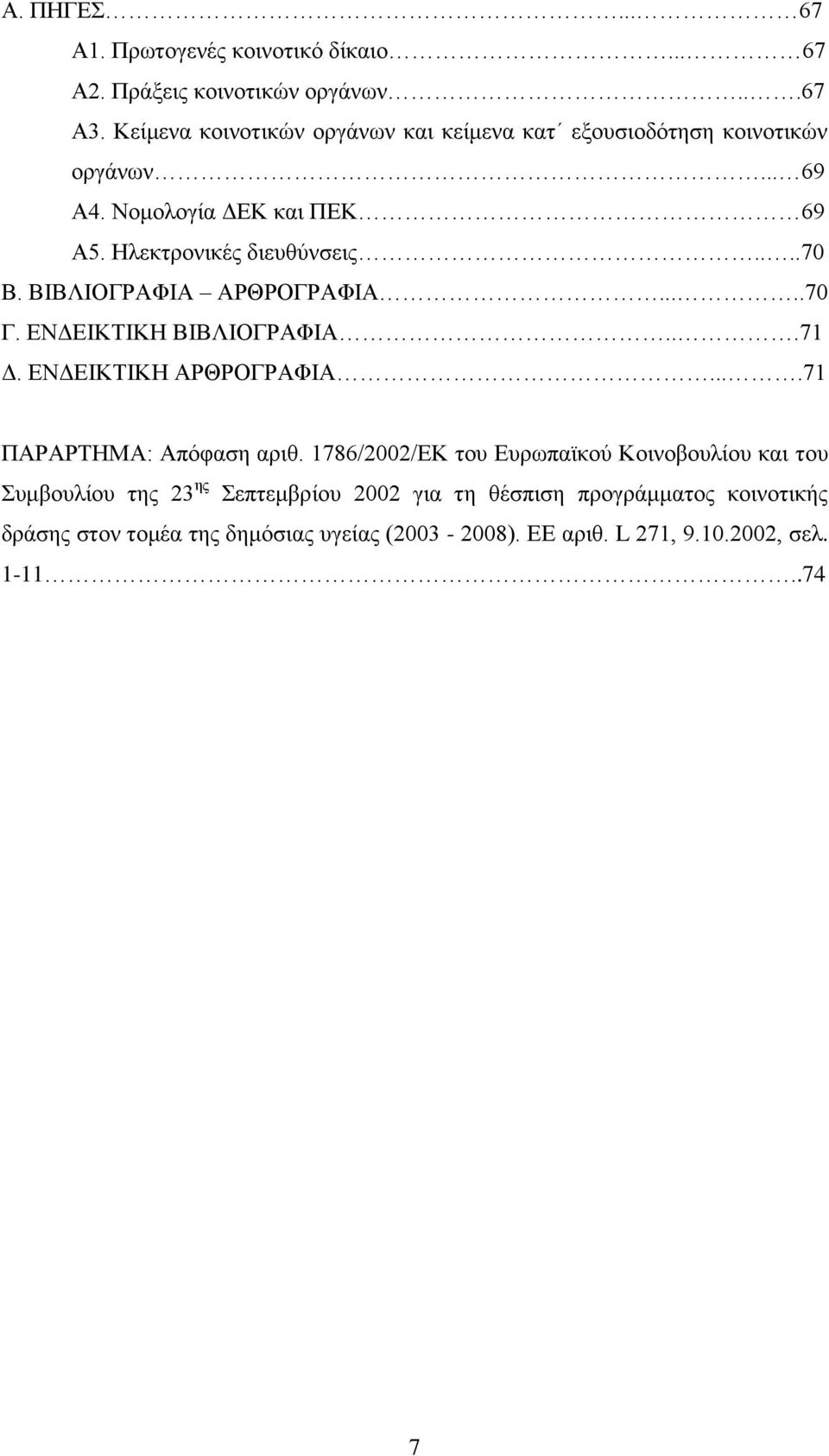 ΒΗΒΛΗΟΓΡΑΦΗΑ ΑΡΘΡΟΓΡΑΦΗΑ.....70 Γ. ΔΝΓΔΗΚΣΗΚΖ ΒΗΒΛΗΟΓΡΑΦΗΑ...71 Γ. ΔΝΓΔΗΚΣΗΚΖ ΑΡΘΡΟΓΡΑΦΗΑ....71 ΠΑΡΑΡΣΖΜΑ: Απφθαζε αξηζ.